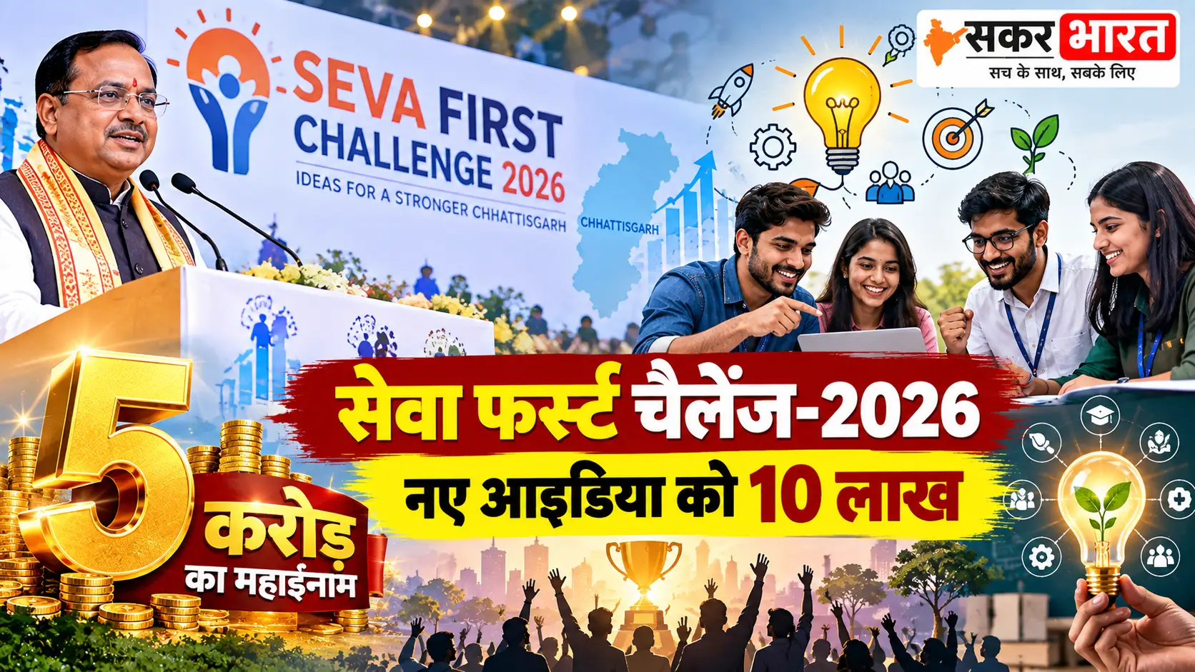 सेवा फर्स्ट चैलेंज-2026: 5 करोड़ का महाइनाम, नए आइडिया को 10 लाख