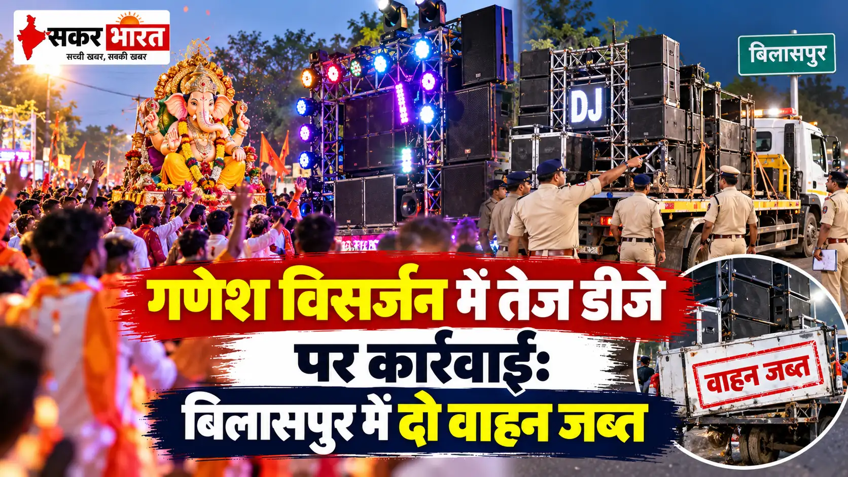 गणेश विसर्जन में तेज डीजे पर कार्रवाई: बिलासपुर में दो वाहन जब्त