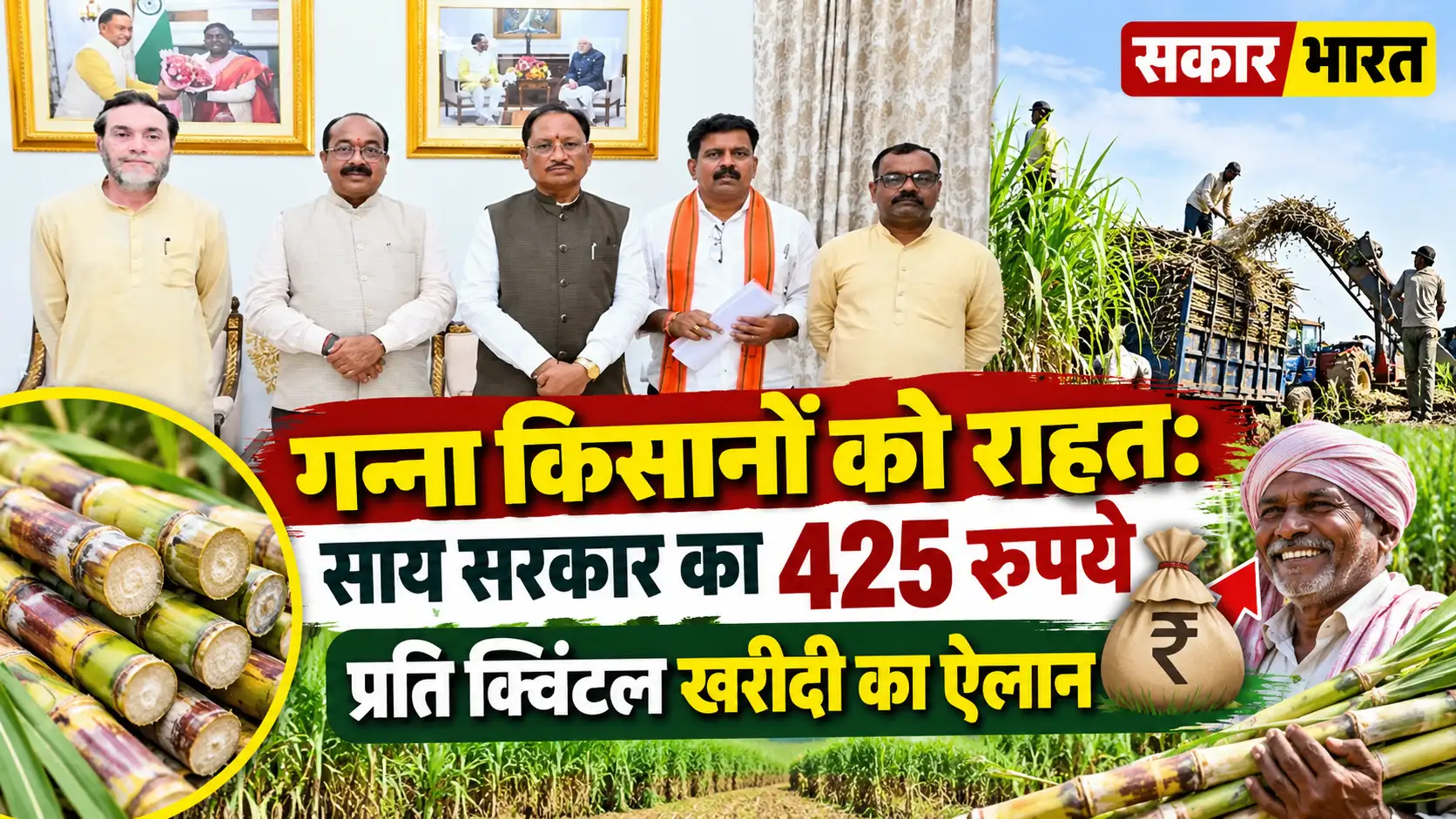 छत्तीसगढ़ में गन्ना किसानों को राहत: अब ₹425 प्रति क्विंटल दाम