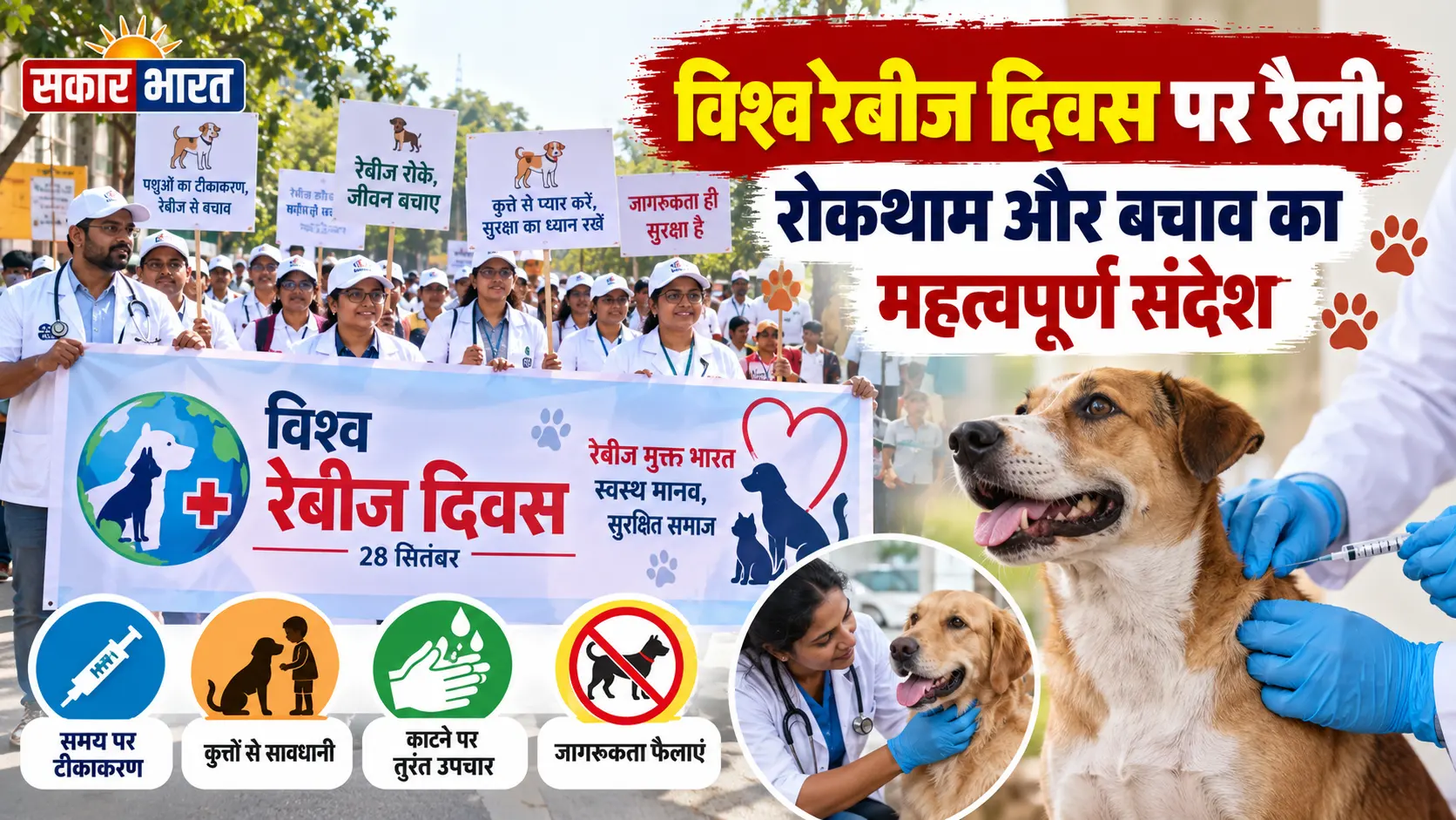 विश्व रेबीज दिवस पर इंदौर में निकली जागरूकता रैली, 'शून्य रेबीज' का आह्वान
