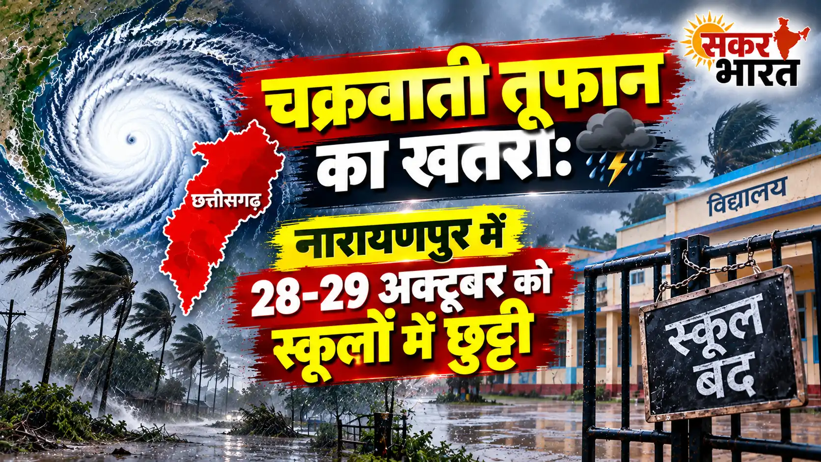 चक्रवाती तूफान का खतरा: नारायणपुर में 28-29 अक्टूबर को स्कूलों में छुट्टी