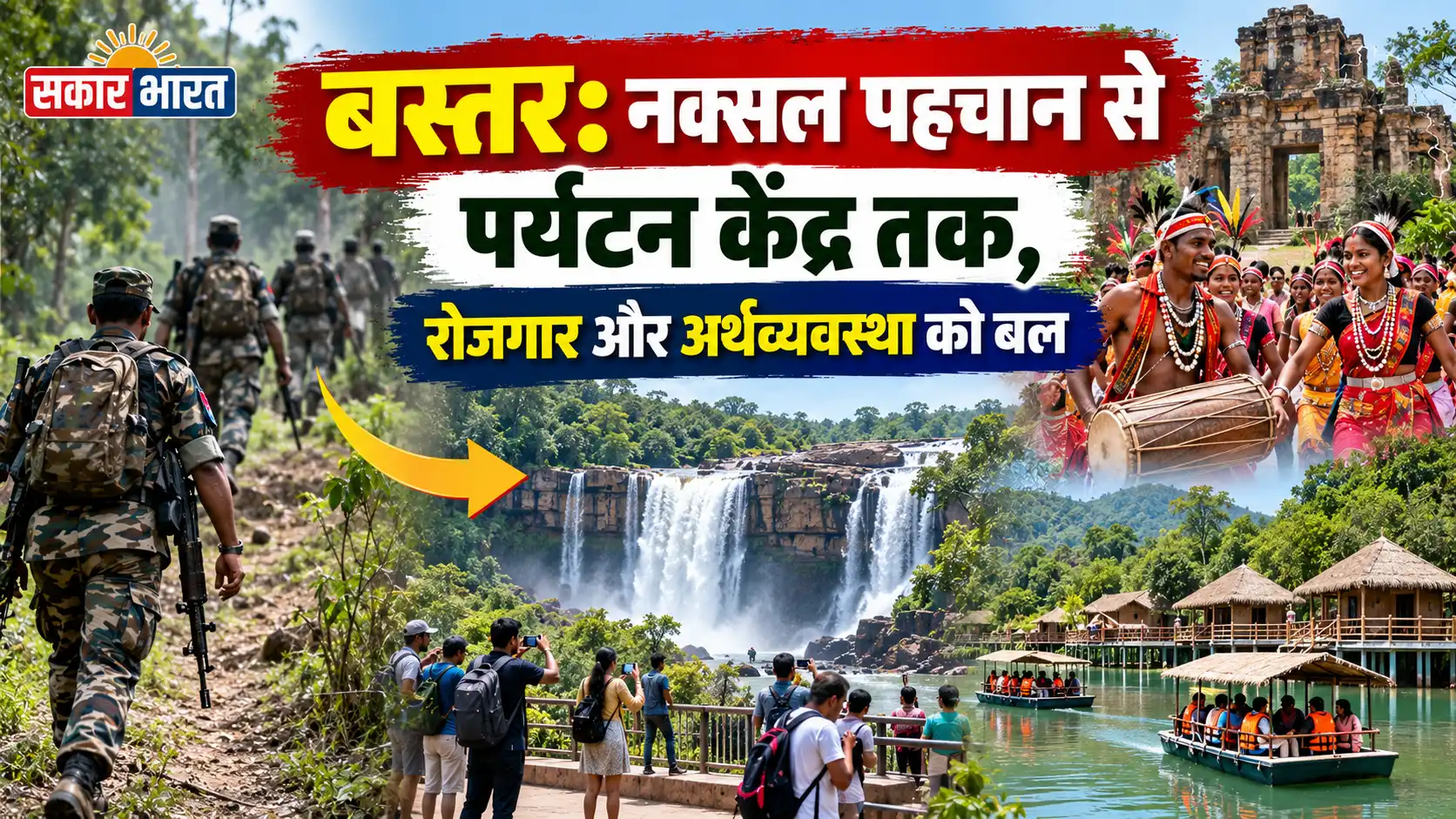 बस्तर: नक्सल पहचान से पर्यटन केंद्र तक, रोजगार और अर्थव्यवस्था को बल