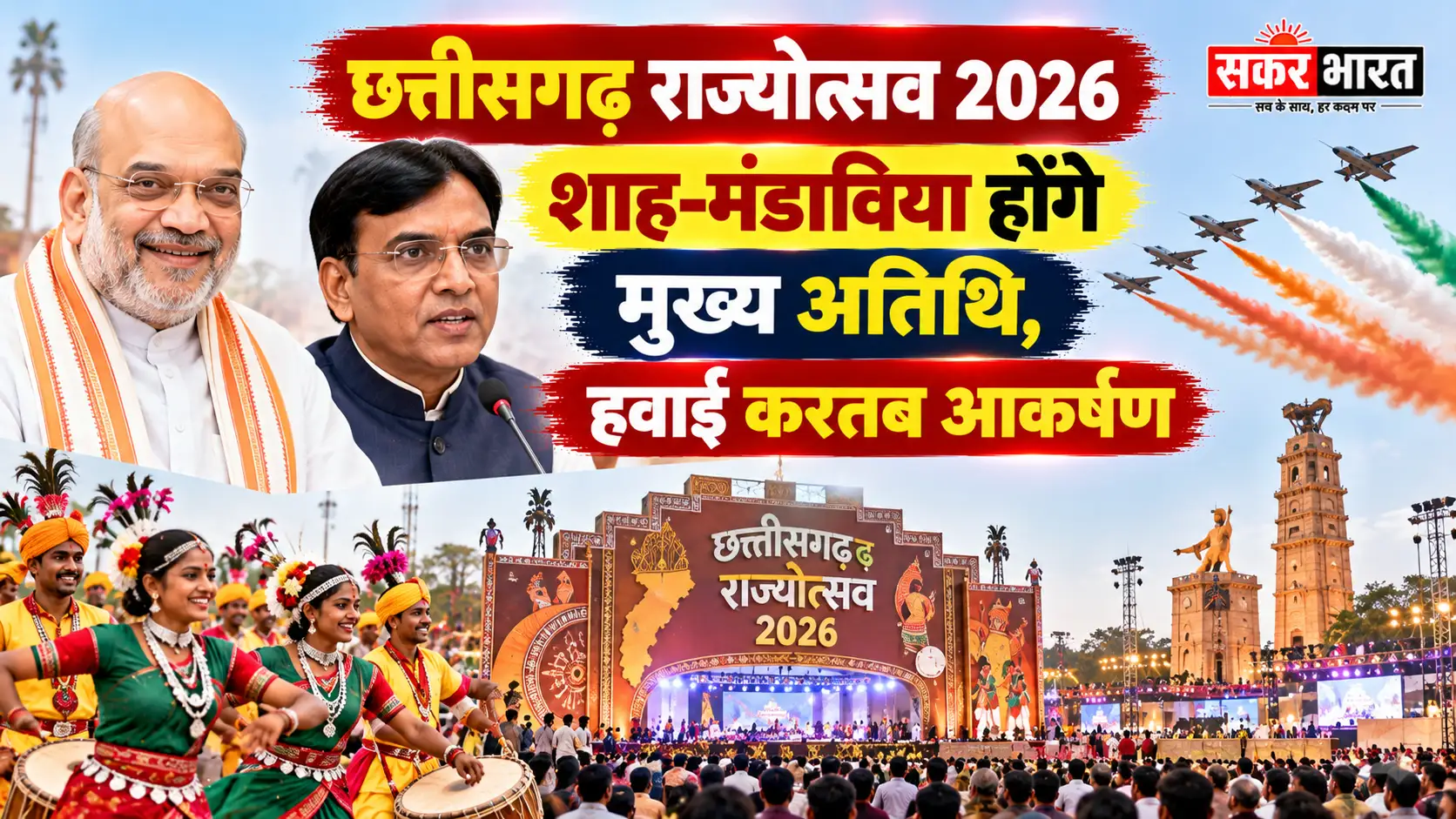 छत्तीसगढ़ राज्योत्सव 2026: शाह-मंडाविया होंगे मुख्य अतिथि, हवाई करतब आकर्षण