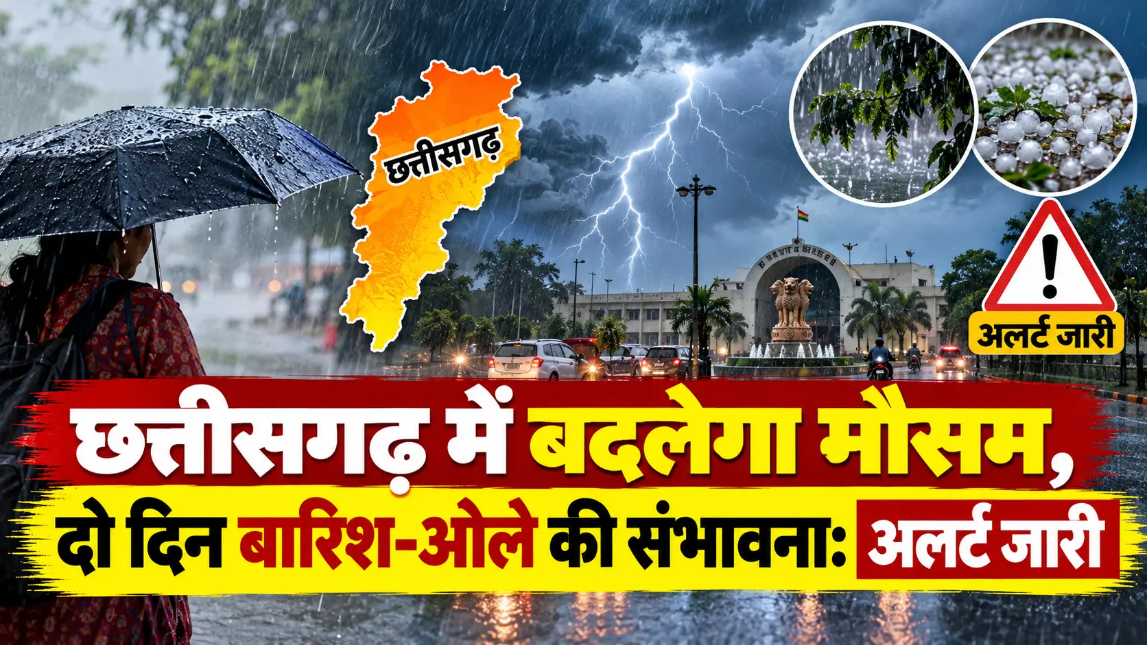 छत्तीसगढ़ में बदलेगा मौसम, दो दिन बारिश-ओले की संभावना: अलर्ट जारी
