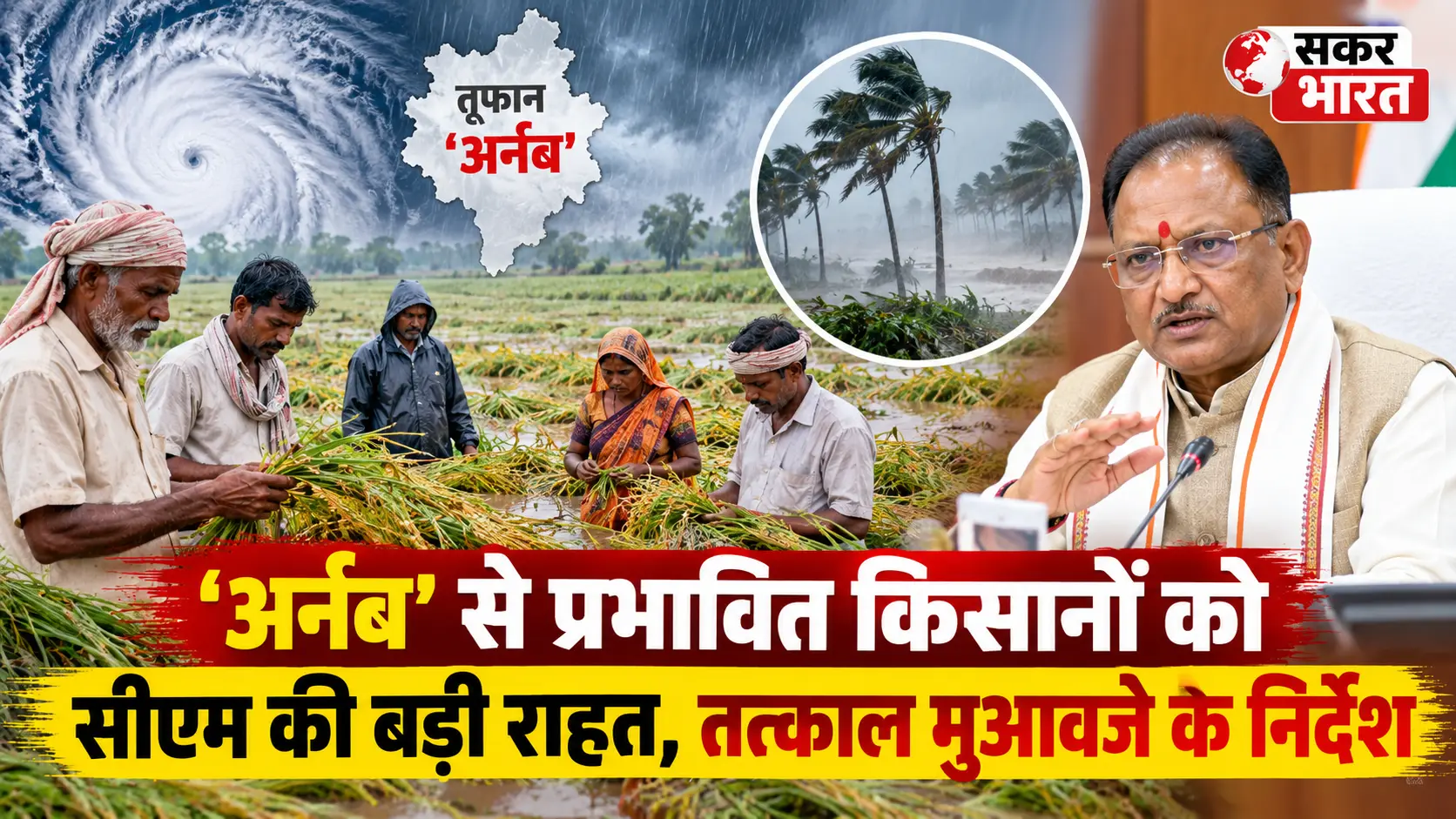 'अर्नब' से प्रभावित किसानों को सीएम की बड़ी राहत, तत्काल मुआवजे के निर्देश