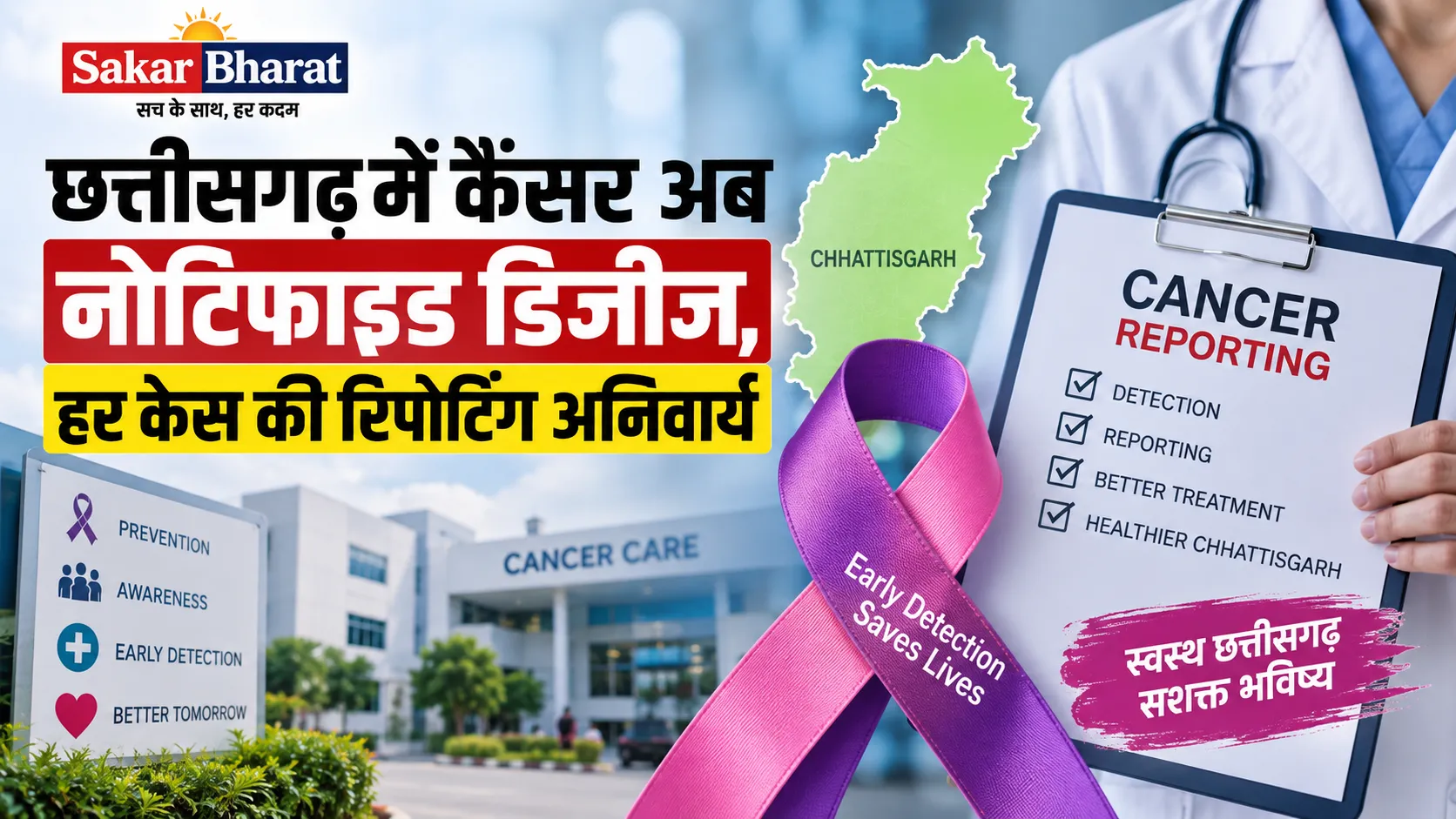 छत्तीसगढ़ में कैंसर अब नोटिफाइड डिजीज, हर केस की रिपोर्टिंग अनिवार्य