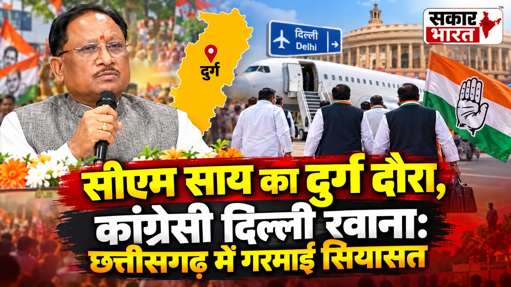 सीएम साय का दुर्ग दौरा, कांग्रेसी दिल्ली रवाना: छत्तीसगढ़ में गरमाई सियासत