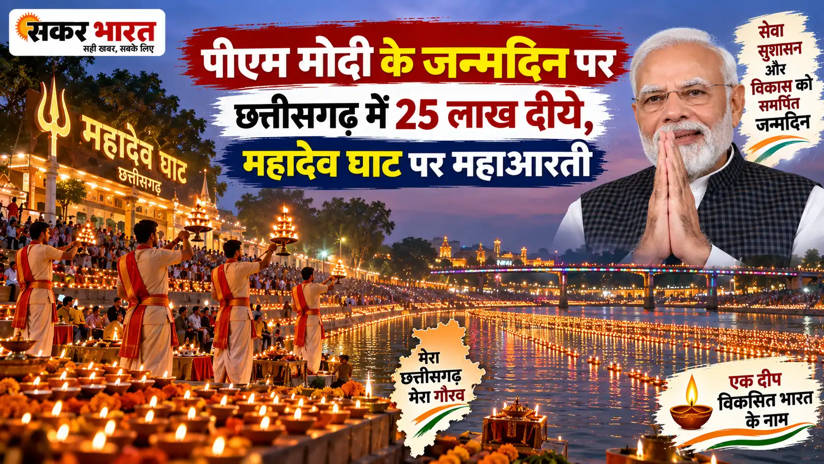 पीएम मोदी के जन्मदिन पर छत्तीसगढ़ में 25 लाख दीये, महादेव घाट पर महाआरती