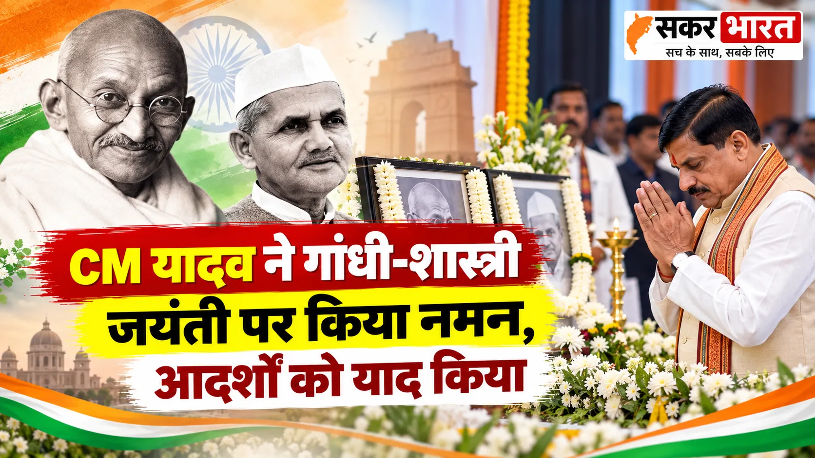 CM यादव ने गांधी-शास्त्री को किया नमन, देश को उनके आदर्श अपनाने का आह्वान