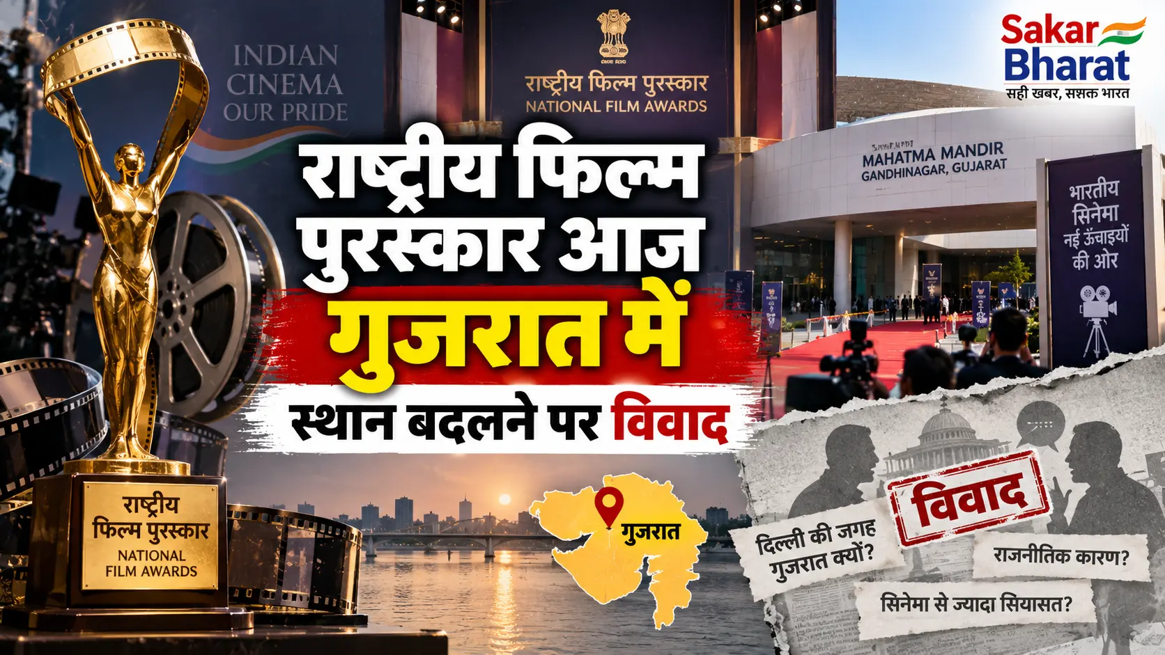 राष्ट्रीय फिल्म पुरस्कार आज गुजरात में, स्थान बदलने पर विवाद