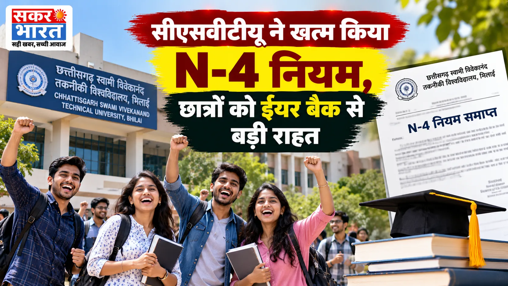 सीएसवीटीयू ने खत्म किया N-4 नियम, छात्रों को ईयर बैक से बड़ी राहत