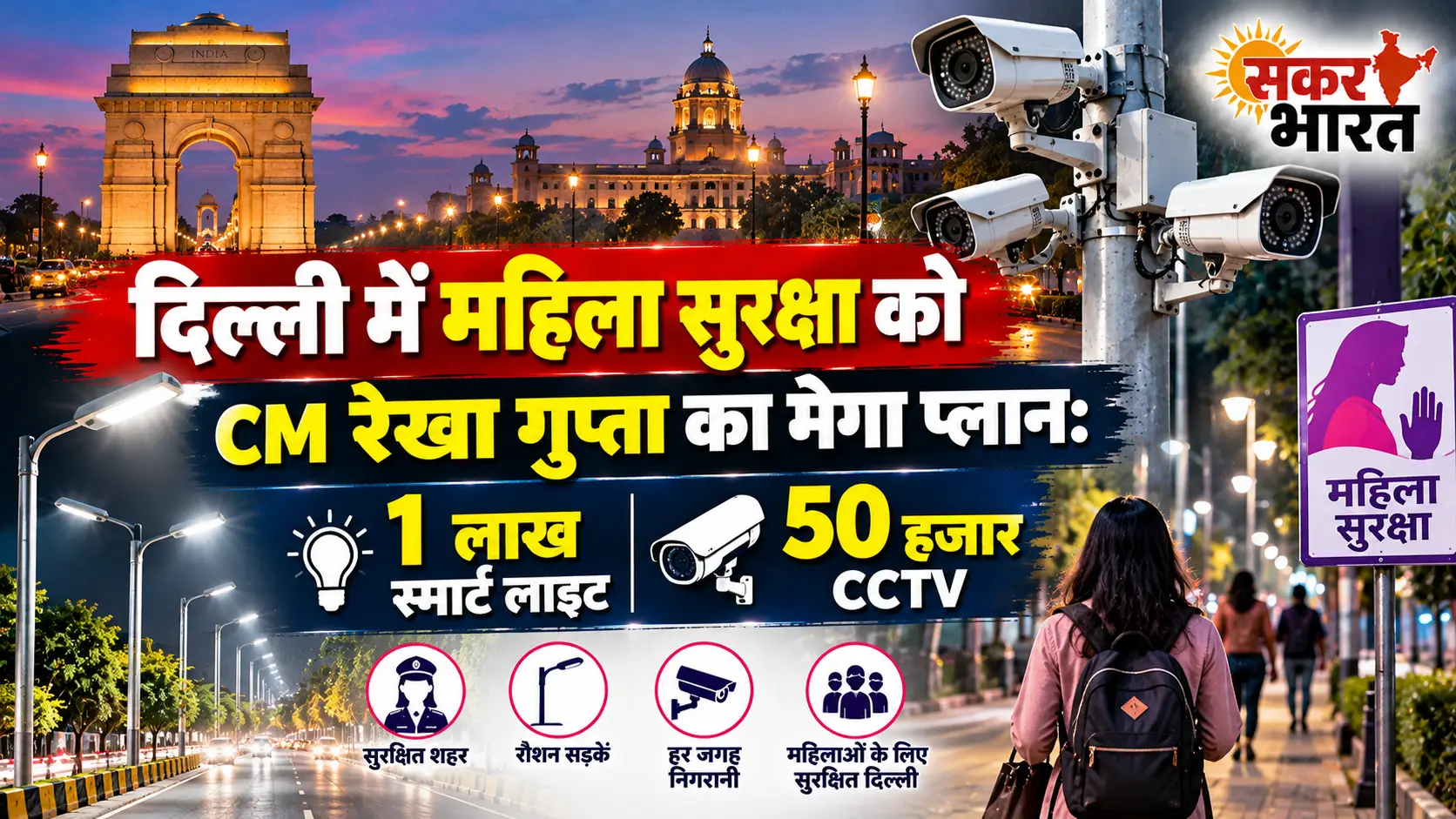 दिल्ली में महिला सुरक्षा हेतु CM रेखा गुप्ता का मेगा प्लान