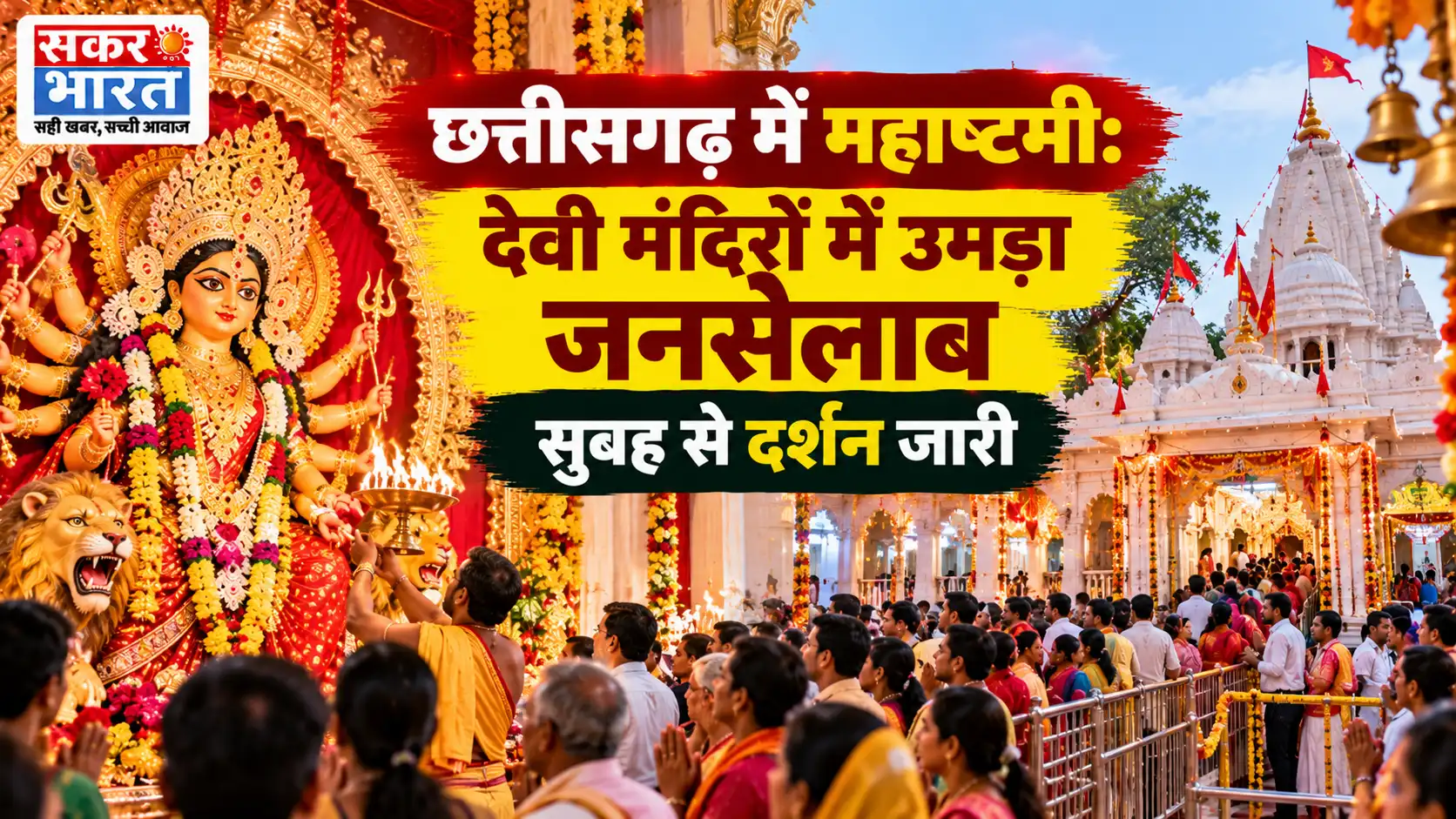 छत्तीसगढ़ में महाष्टमी की धूम: देवी मंदिरों में उमड़ी भक्तों की भीड़