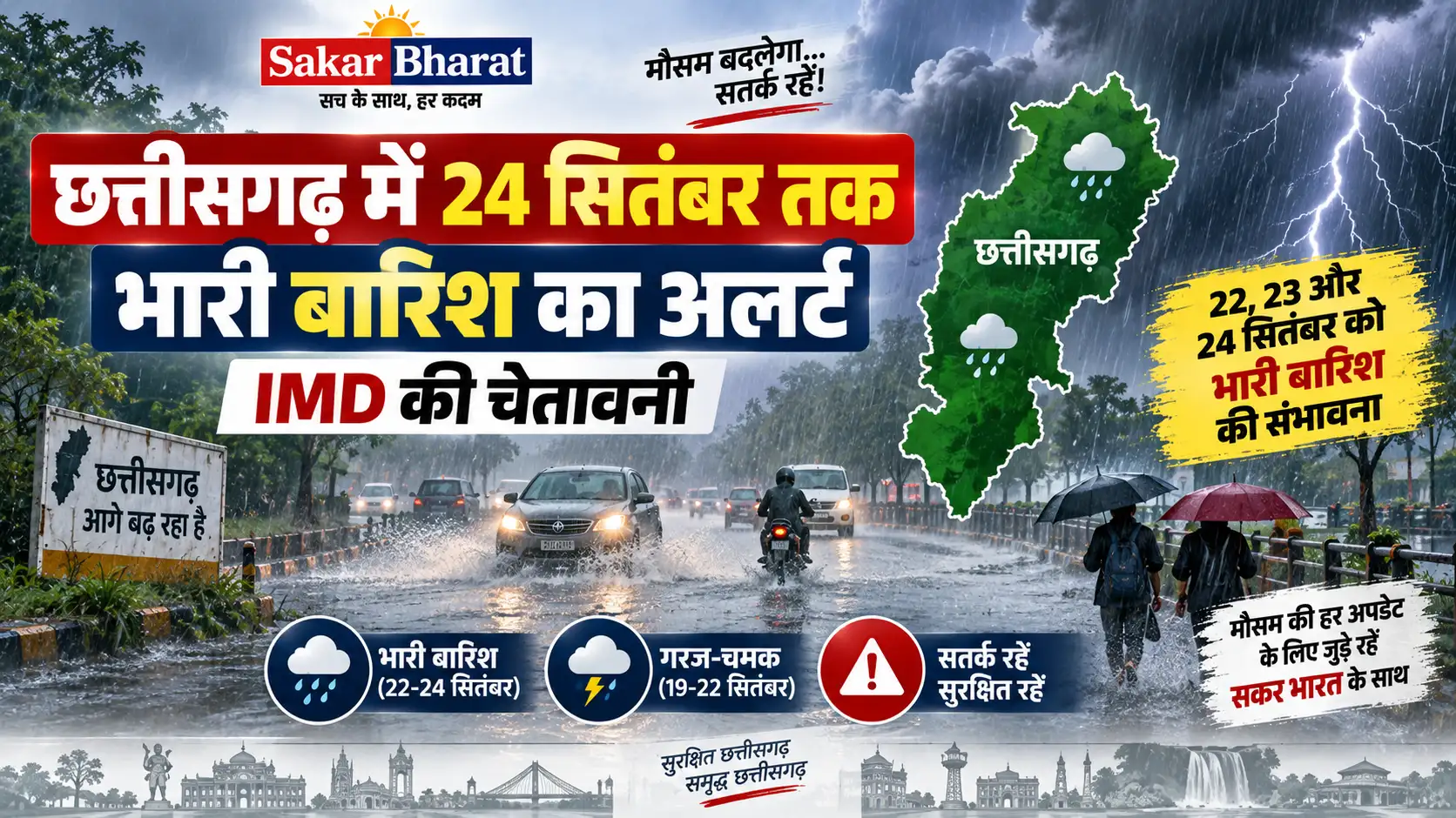 छत्तीसगढ़ में 19 से 24 सितंबर तक भारी बारिश का अलर्ट, तापमान में गिरावट संभव