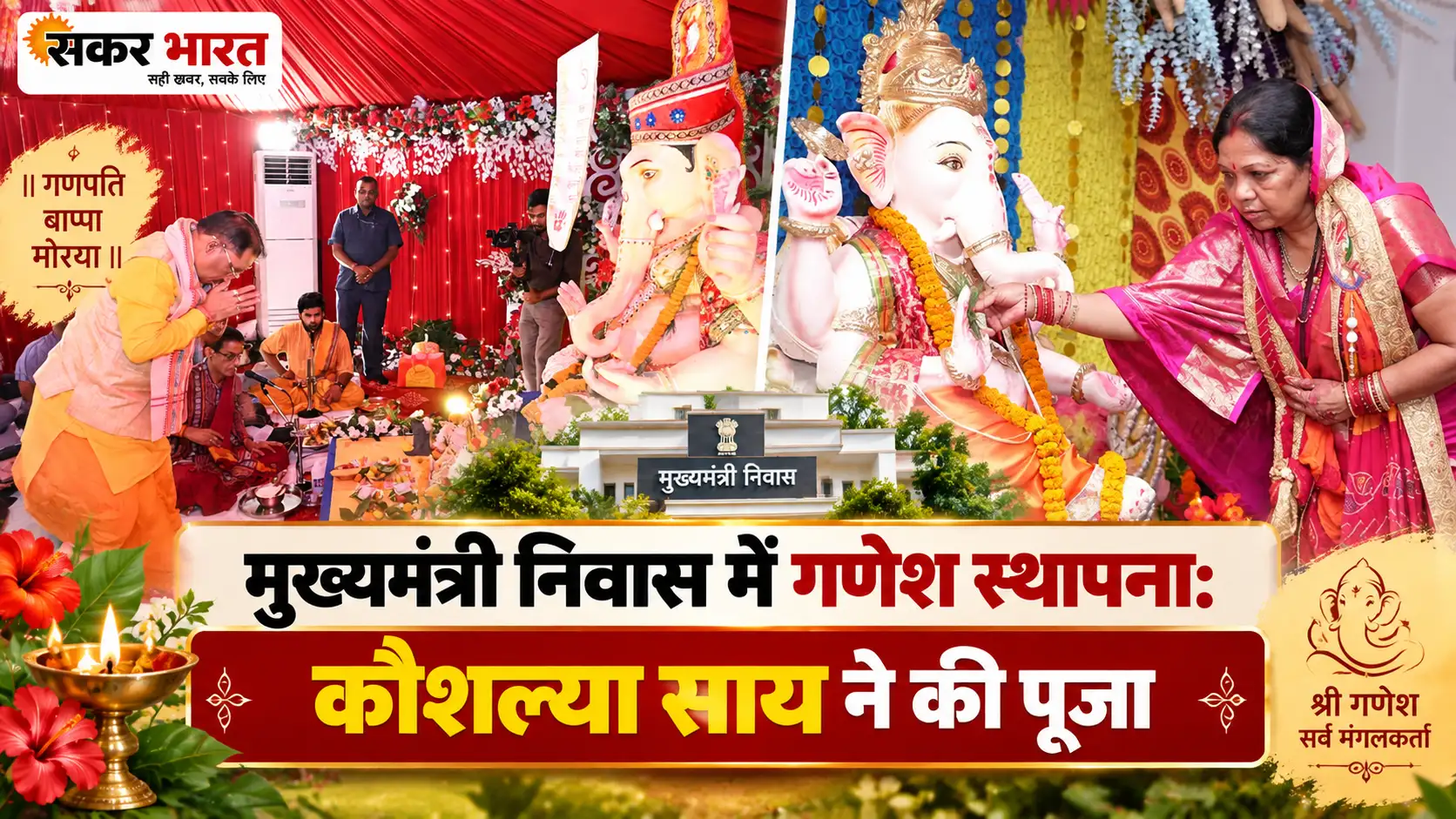 मुख्यमंत्री निवास में गणेश प्रतिमा स्थापित, कौशल्या साय ने की पूजा