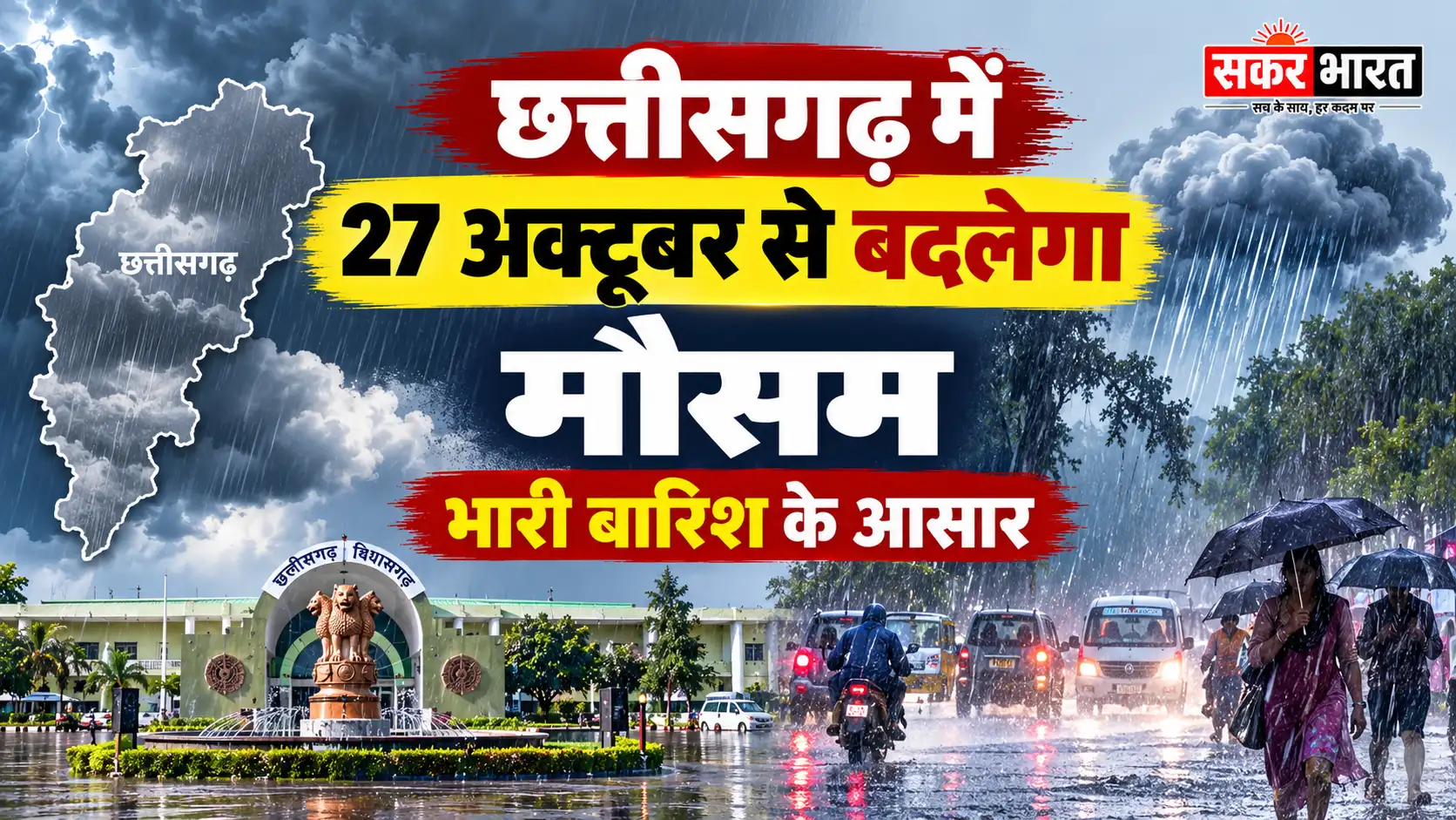 छत्तीसगढ़ में 27 अक्टूबर से मौसम में बदलाव, 28-29 को भारी बारिश की संभावना
