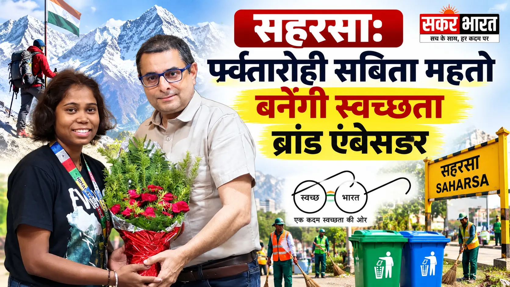 सहरसा: पर्वतारोही सबिता महतो बनेंगी स्वच्छता ब्रांड एंबेसडर