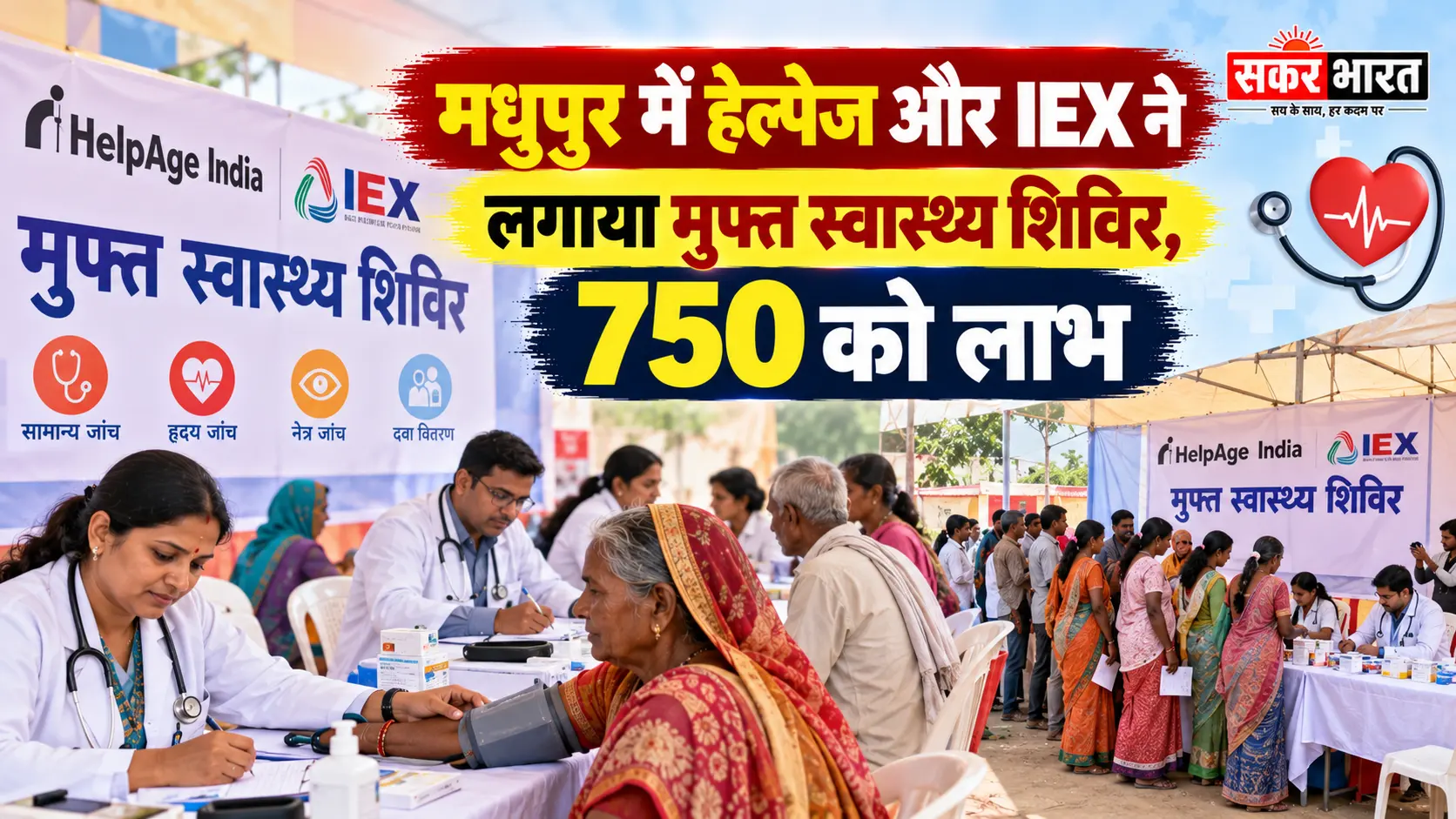 मधुपुर में हेल्पेज और IEX ने लगाया मुफ्त स्वास्थ्य शिविर, 750 को लाभ