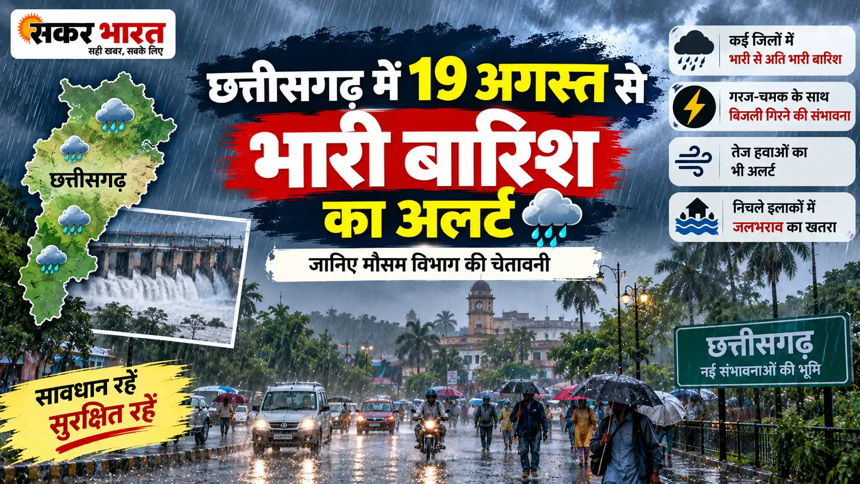 छत्तीसगढ़ में 19 अगस्त से भारी बारिश का अलर्ट: जानिए मौसम विभाग की चेतावनी