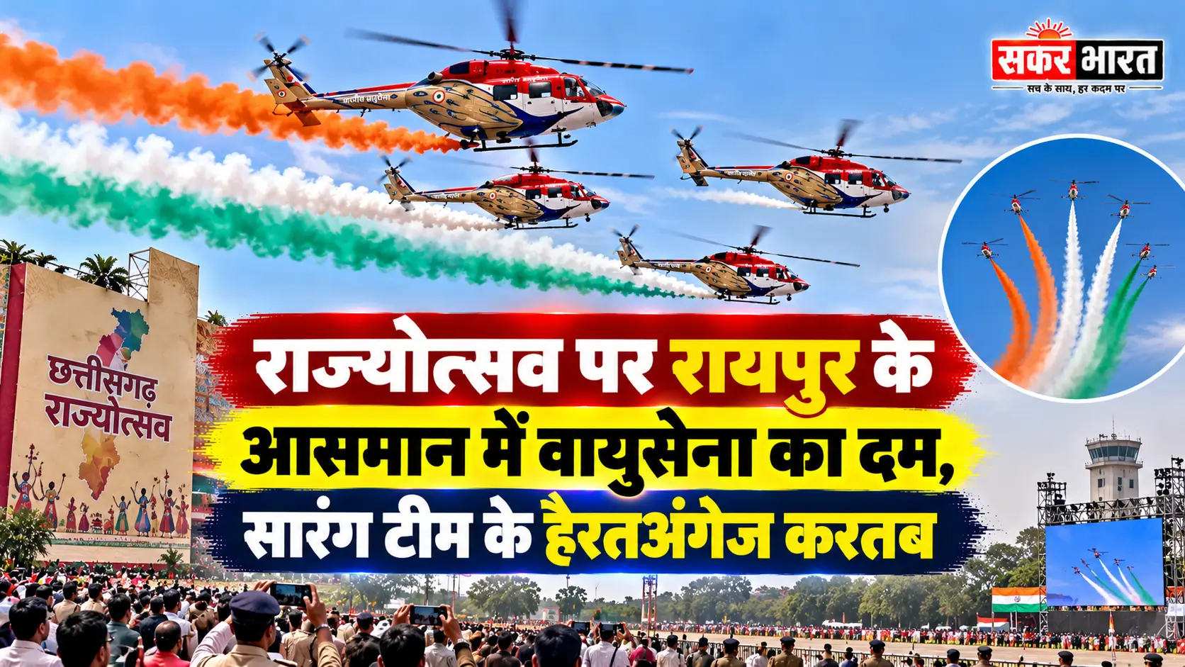 रायपुर: राज्योत्सव में वायुसेना के सारंग हेलीकॉप्टर दिखाएंगे हैरतअंगेज करतब