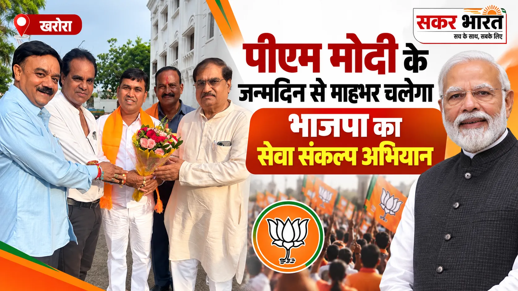 पीएम मोदी के जन्मदिन से माहभर चलेगा भाजपा का सेवा संकल्प अभियान