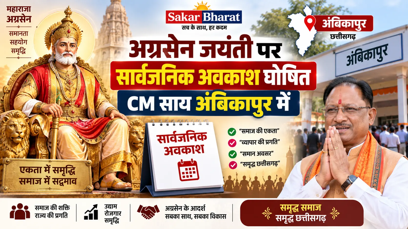 अग्रसेन जयंती पर सार्वजनिक अवकाश घोषित: सीएम साय ने की घोषणा