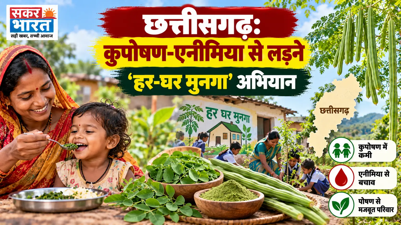 छत्तीसगढ़: कुपोषण-एनीमिया से लड़ने 'हर-घर मुनगा' अभियान
