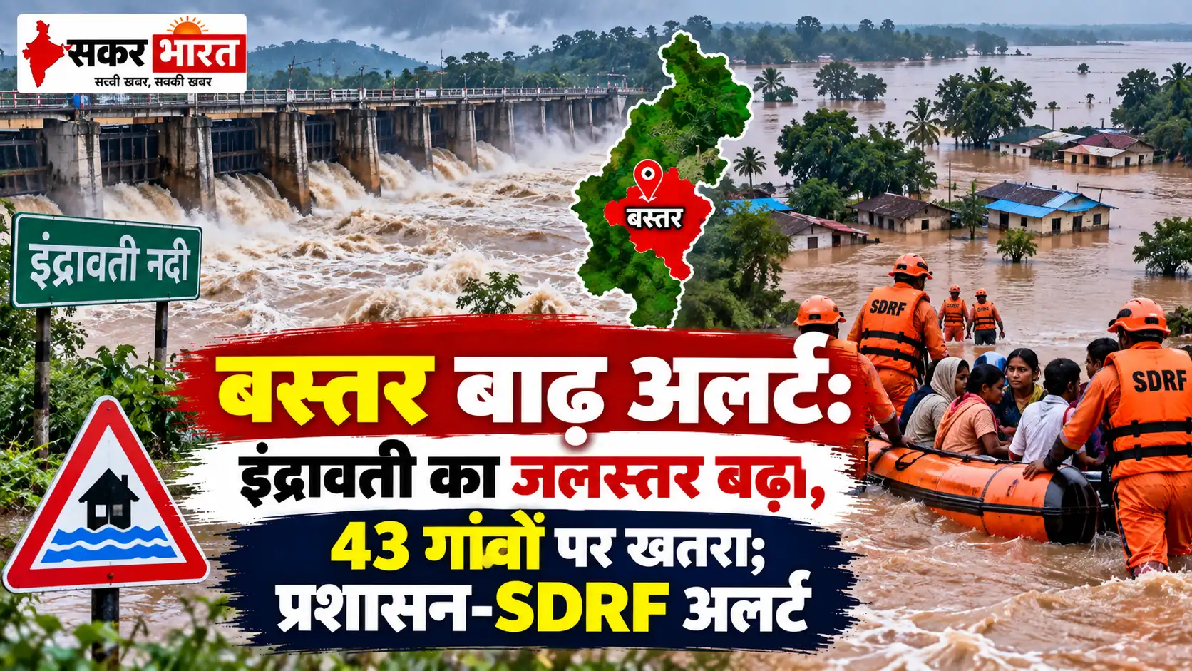 बस्तर में बाढ़ का खतरा: इंद्रावती का बढ़ेगा जलस्तर, 43 गांव अलर्ट पर