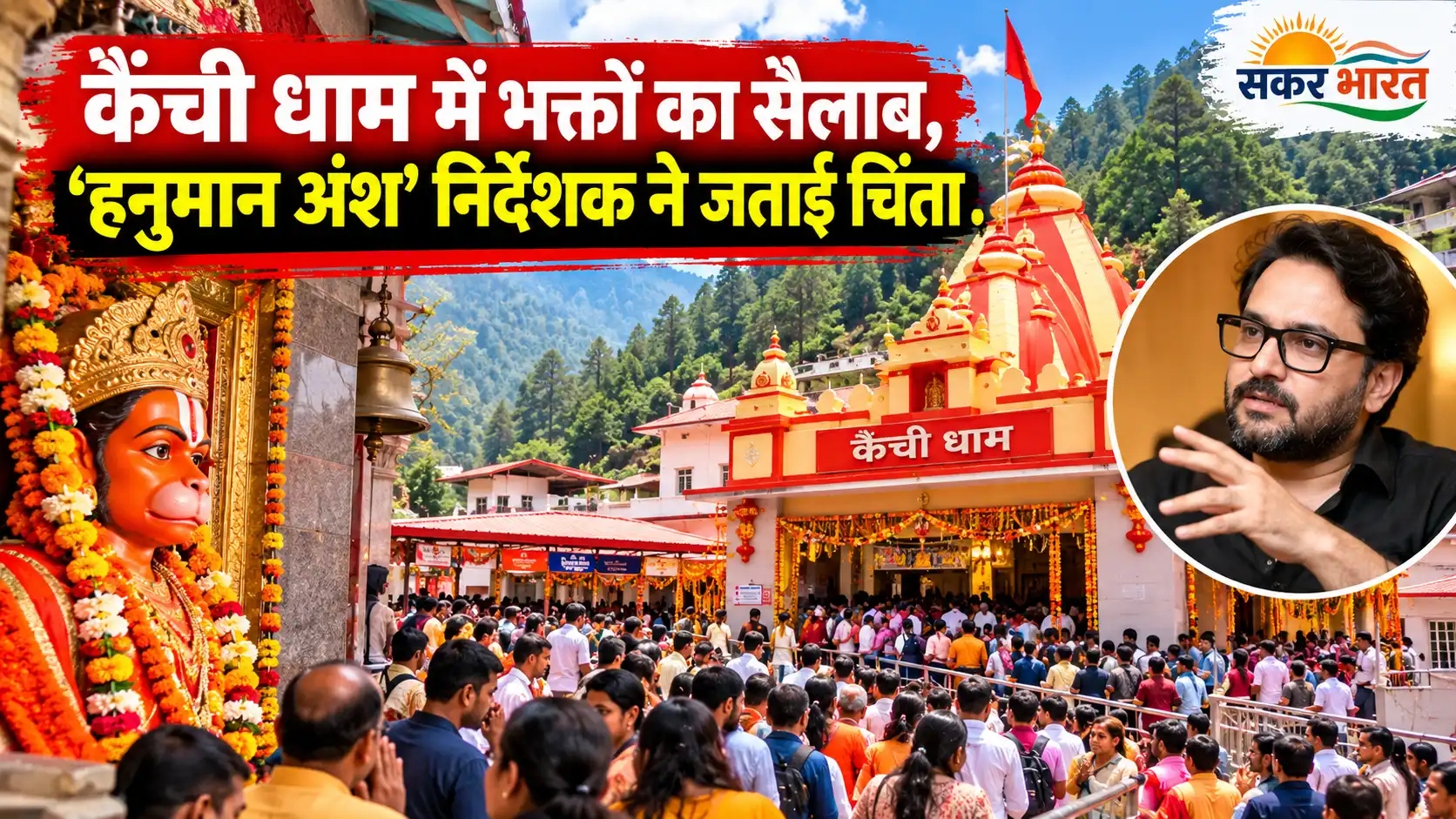 कैंची धाम में भक्तों का सैलाब, 'हनुमान अंश' निर्देशक ने जताई चिंता
