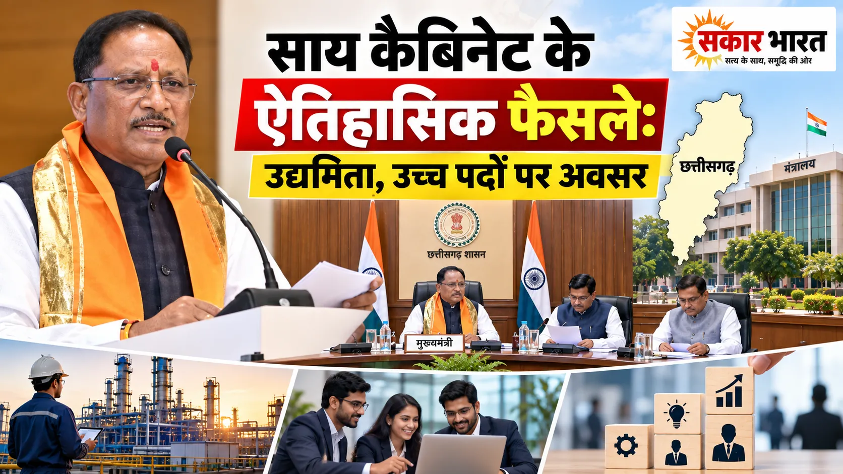 छत्तीसगढ़ कैबिनेट के ऐतिहासिक फैसले: आयु सीमा बढ़ी, युवाओं को उद्यमिता का अवसर