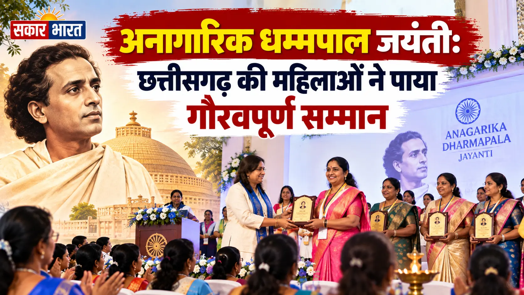 अनागारिक धम्मपाल जयंती: छत्तीसगढ़ की महिलाओं ने पाया गौरवपूर्ण सम्मान