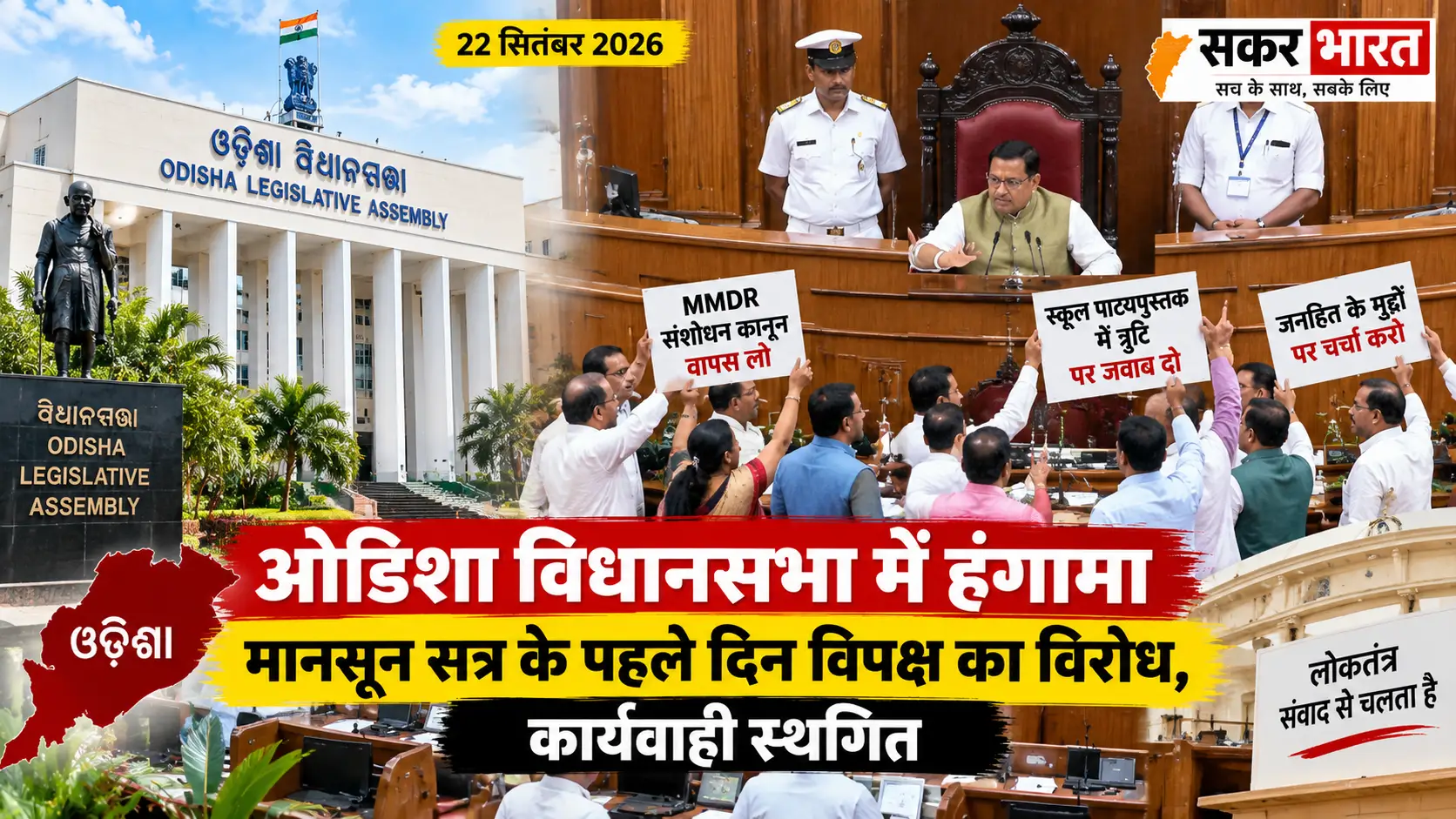 ओडिशा विधानसभा: मानसून सत्र के पहले दिन विपक्ष का भारी हंगामा, कार्यवाही स्थगित