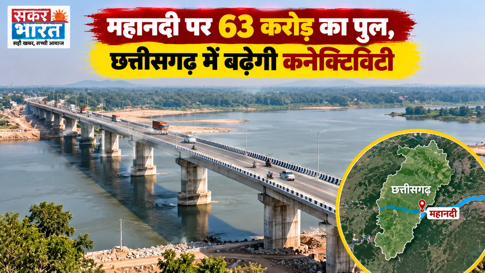 छत्तीसगढ़: महानदी पर 63 करोड़ का पुल, दूर होगी आवागमन की समस्या