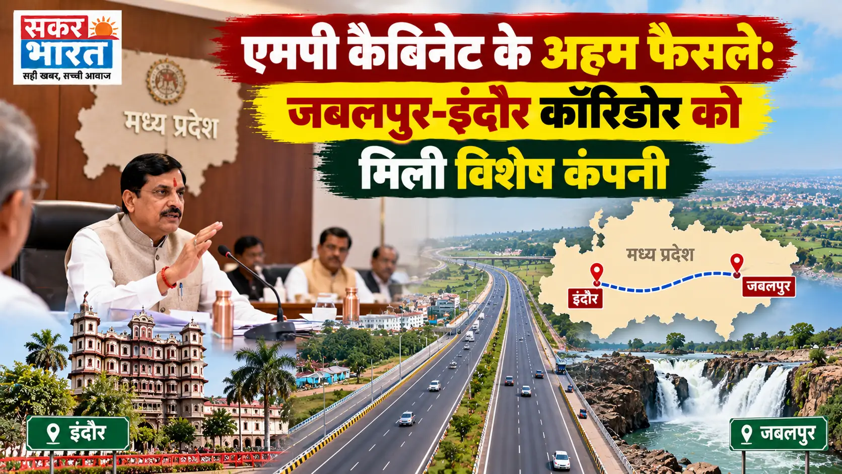 एमपी कैबिनेट के अहम फैसले: जबलपुर-इंदौर कॉरिडोर को मिली विशेष कंपनी