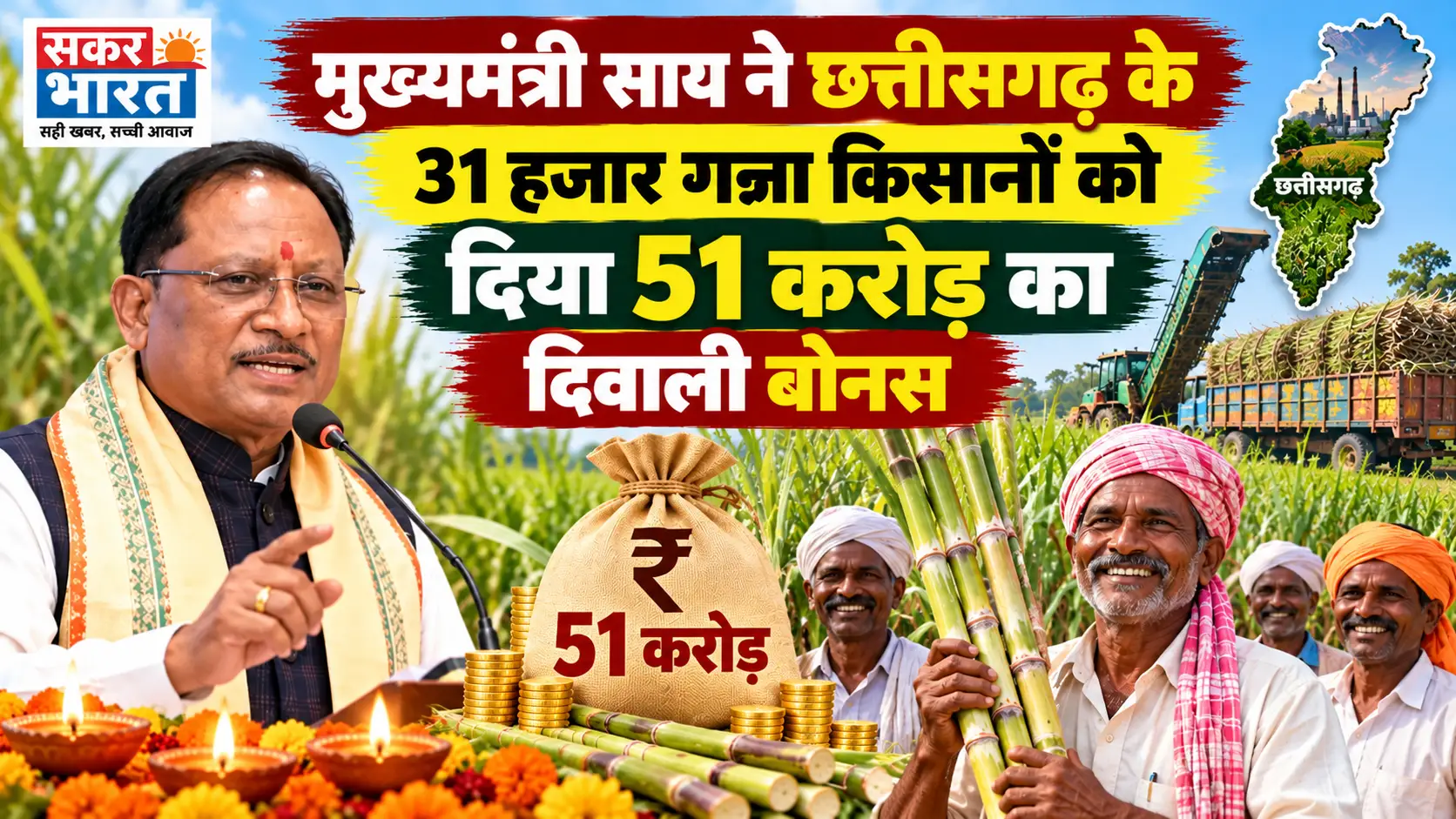 मुख्यमंत्री साय ने छत्तीसगढ़ के 31 हजार गन्ना किसानों को दिया 51 करोड़ का दिवाली बोनस