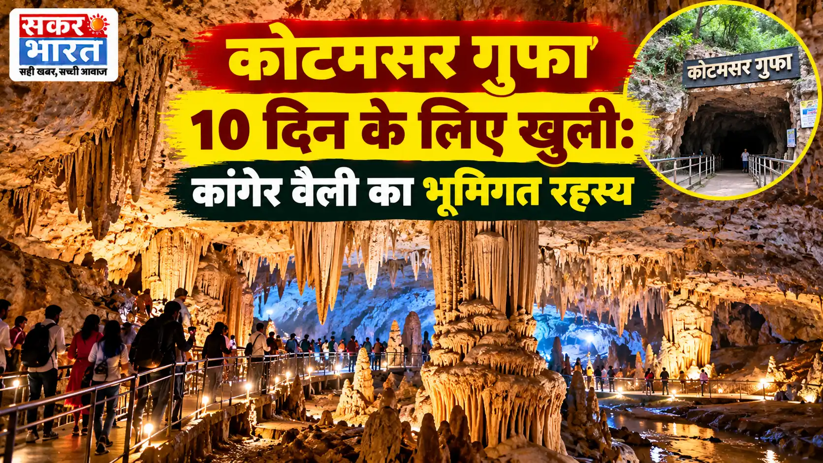 कोटमसर गुफा: कांगेर वैली में 10 दिन का भूमिगत रहस्यमय दीदार