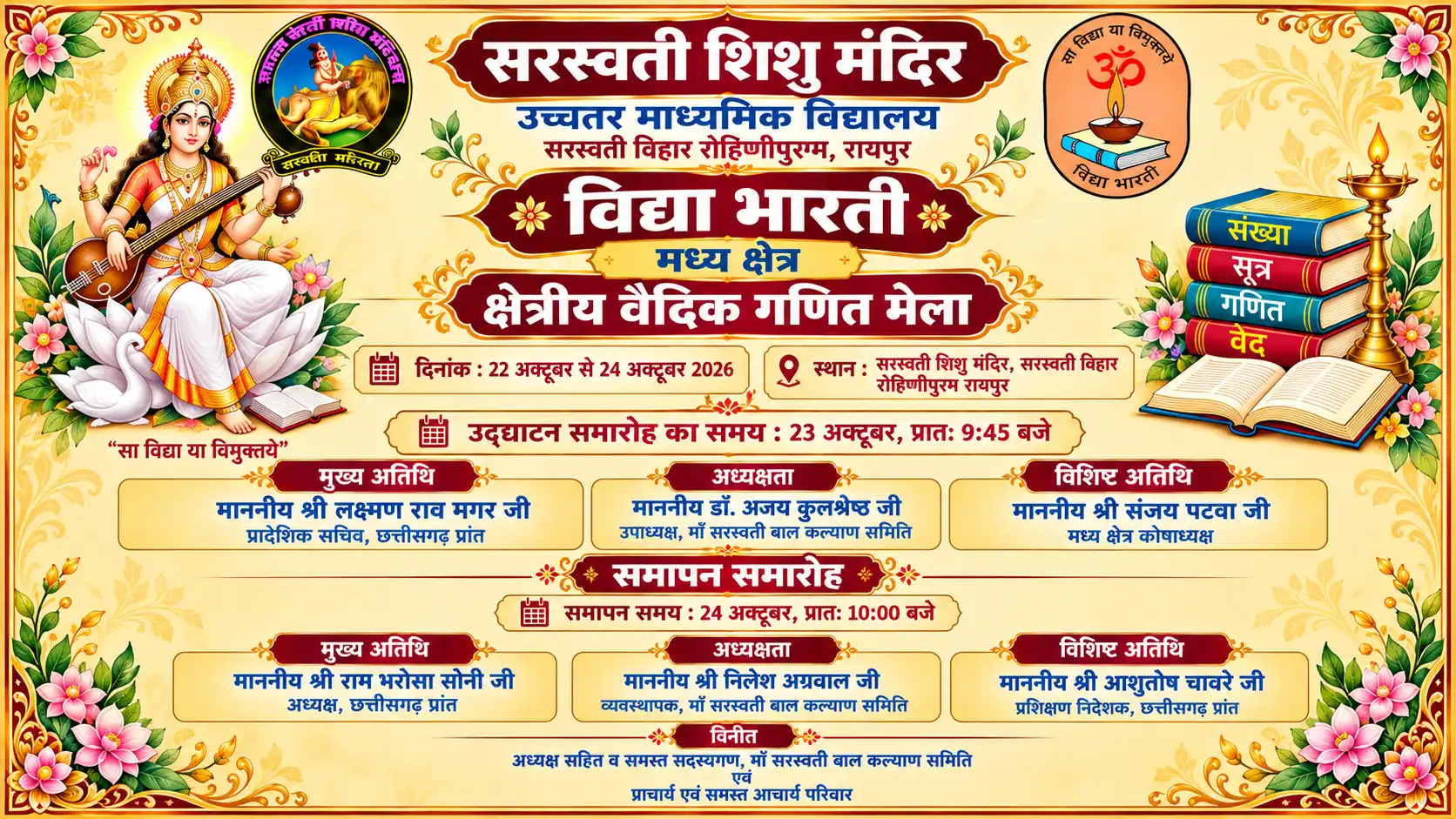 रायपुर में 23 अक्टूबर से क्षेत्रीय वैदिक गणित मेला, चार प्रांतों के 300 विद्यार्थी दिखाएंगे प्रतिभा