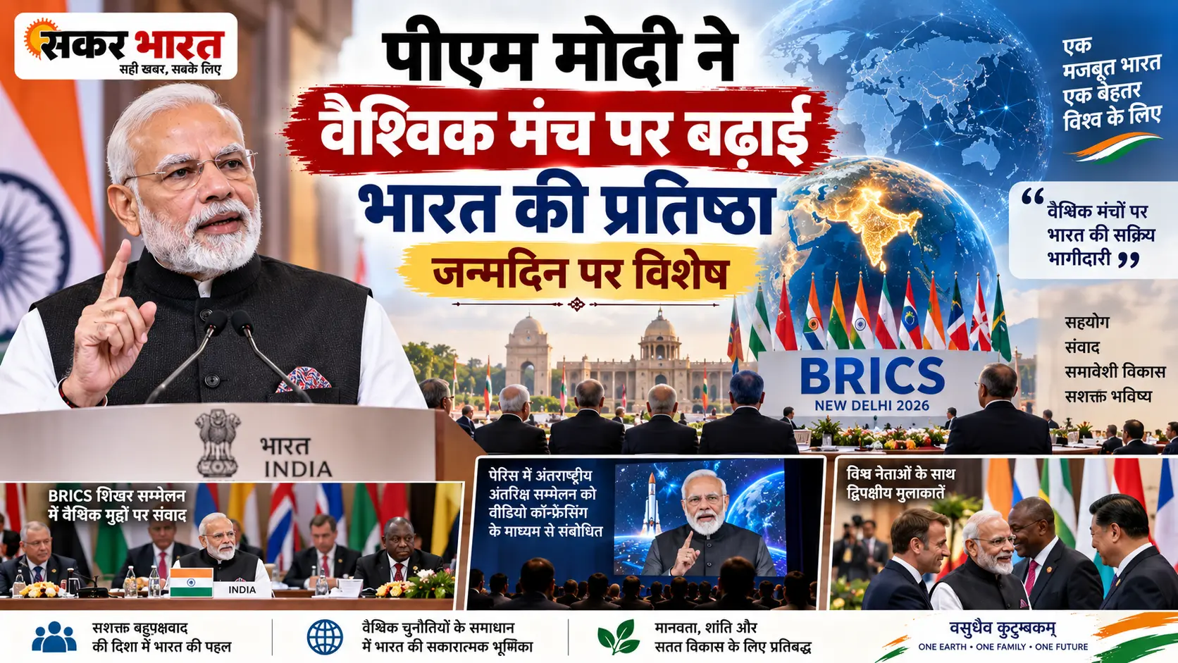पीएम मोदी के जन्मदिन पर भारत की बढ़ती वैश्विक प्रतिष्ठा: एक विशेष विश्लेषण
