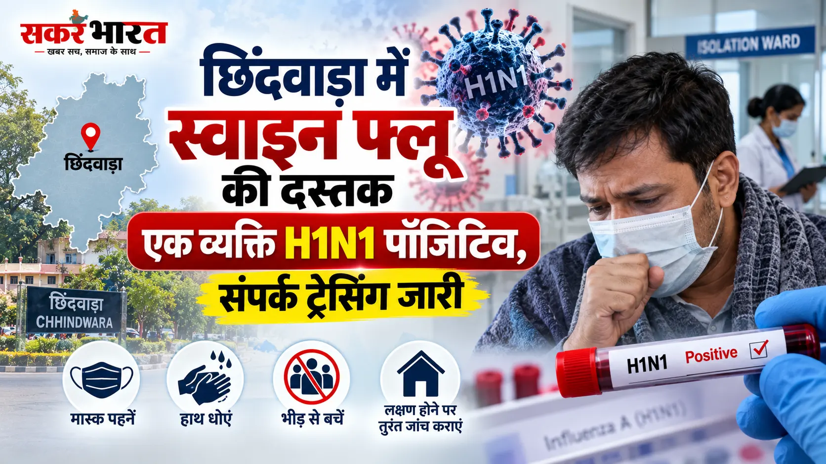छिंदवाड़ा में स्वाइन फ्लू की दस्तक: बाहर से लौटे व्यक्ति की रिपोर्ट पॉजिटिव