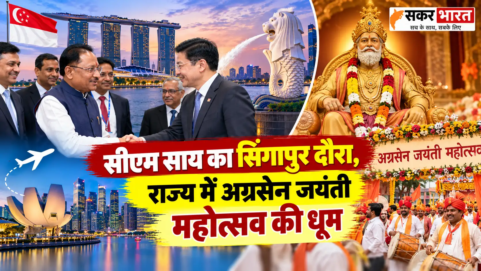 सीएम साय का सिंगापुर दौरा, राज्य में अग्रसेन जयंती महोत्सव की धूम