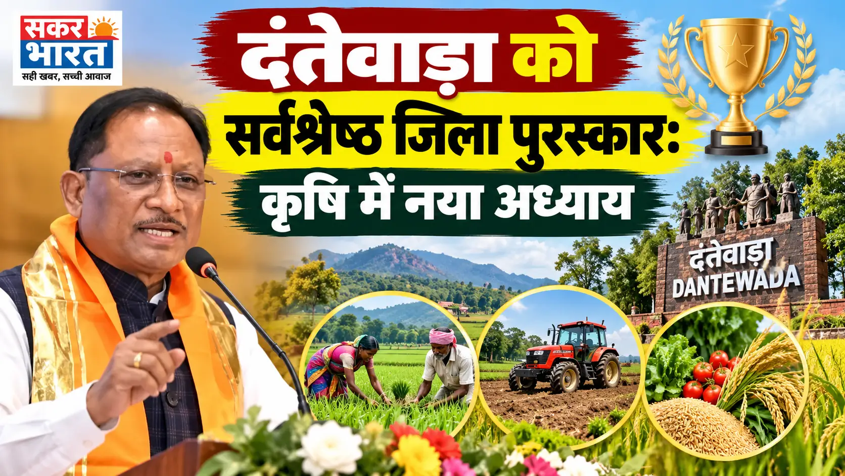 दंतेवाड़ा को सर्वश्रेष्ठ जिले का पुरस्कार: धन-धान्य योजना से नक्सल गढ़ में विकास