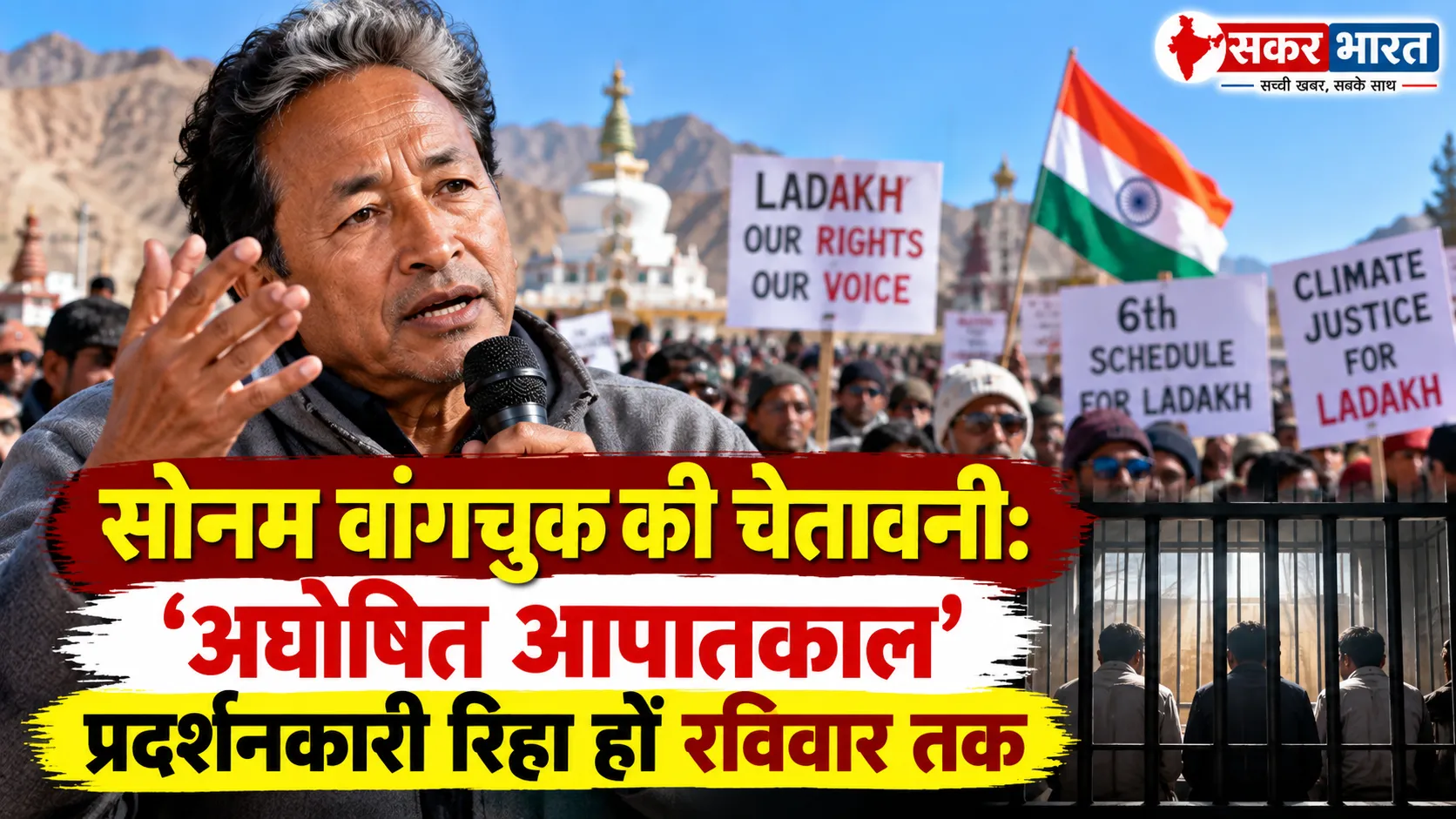 सोनम वांगचुक की चेतावनी: 'अघोषित आपातकाल', प्रदर्शनकारी रिहा हों रविवार तक