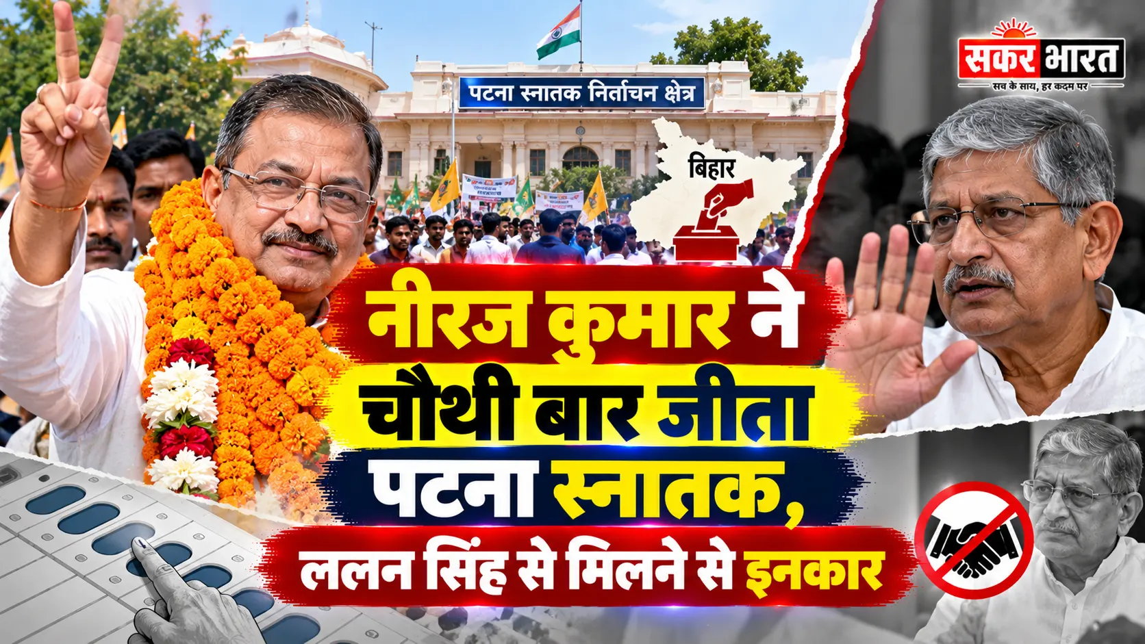 पटना स्नातक सीट पर नीरज कुमार की चौथी जीत, ललन सिंह से इनकार