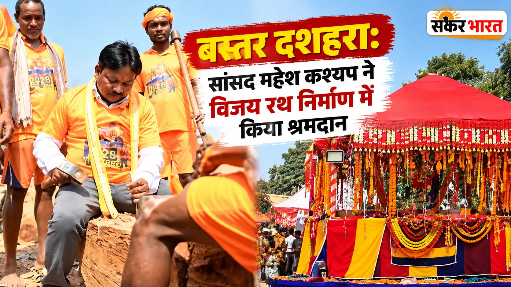 बस्तर दशहरा: सांसद महेश कश्यप ने विजय रथ निर्माण में किया श्रमदान