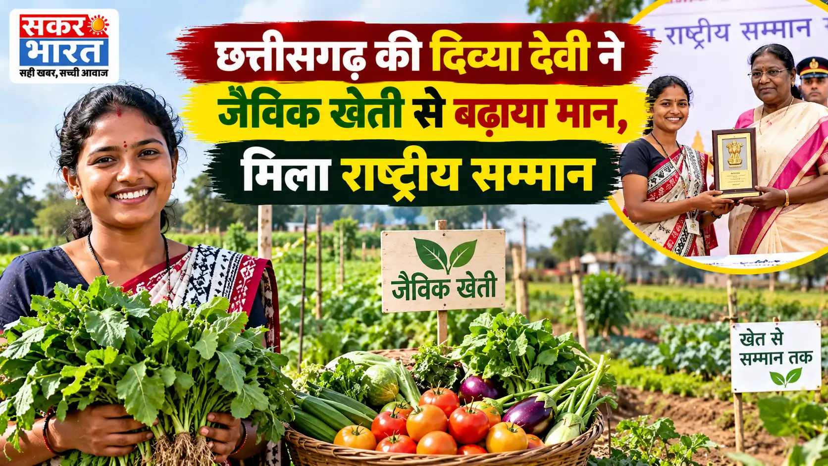 छत्तीसगढ़ की दिव्या देवी ने जैविक खेती से बढ़ाया मान, मिला राष्ट्रीय सम्मान