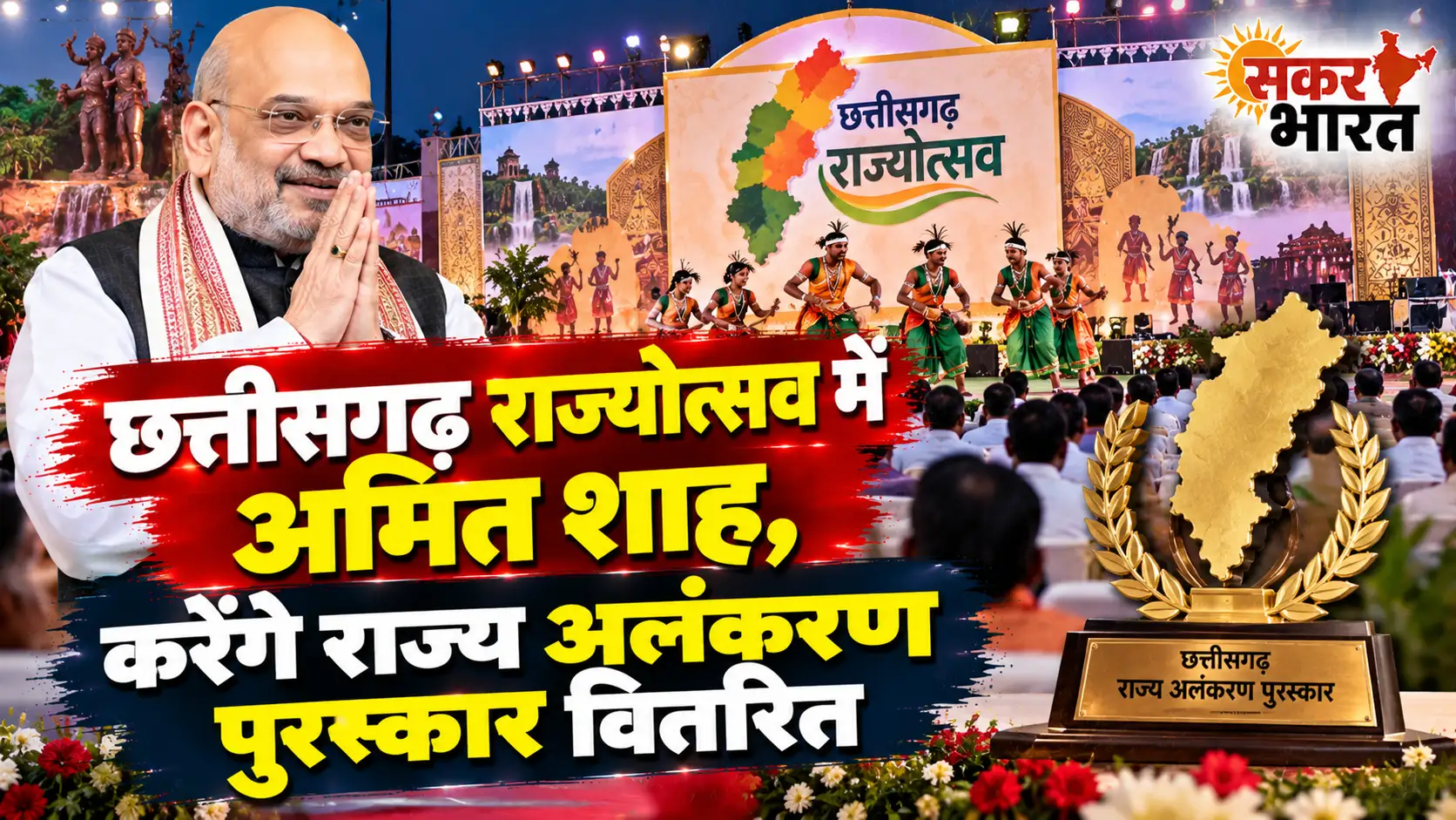 छत्तीसगढ़ राज्योत्सव में अमित शाह, करेंगे राज्य अलंकरण पुरस्कार वितरित