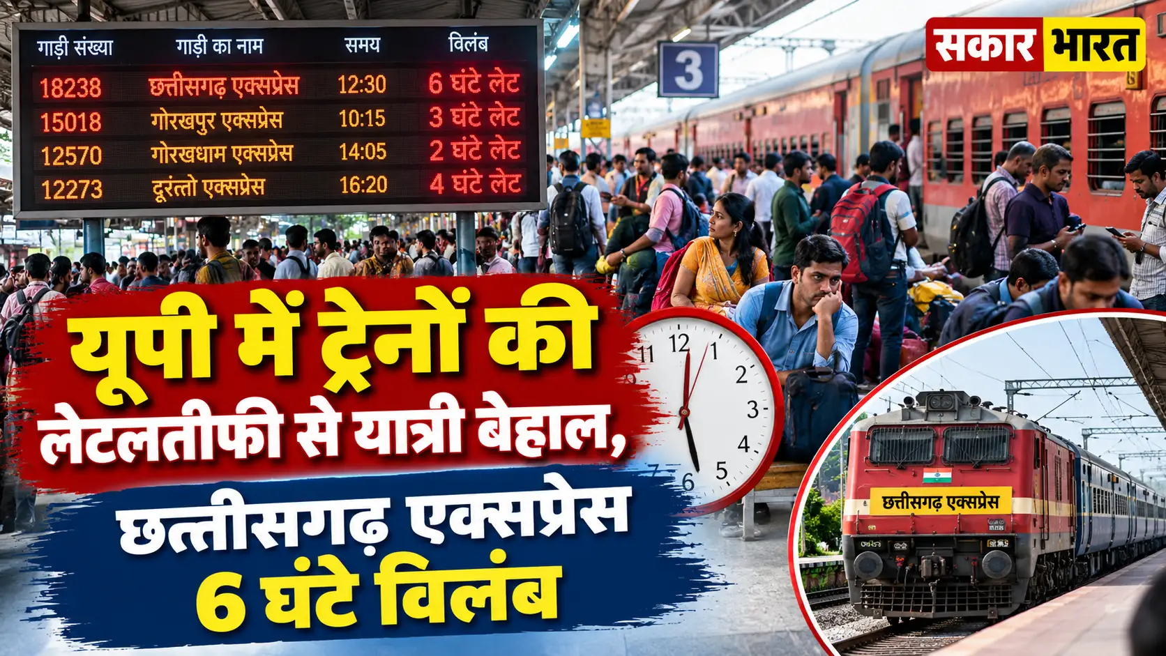 यूपी में ट्रेनों की लेटलतीफी से यात्री बेहाल, छत्तीसगढ़ एक्सप्रेस 6 घंटे विलंब