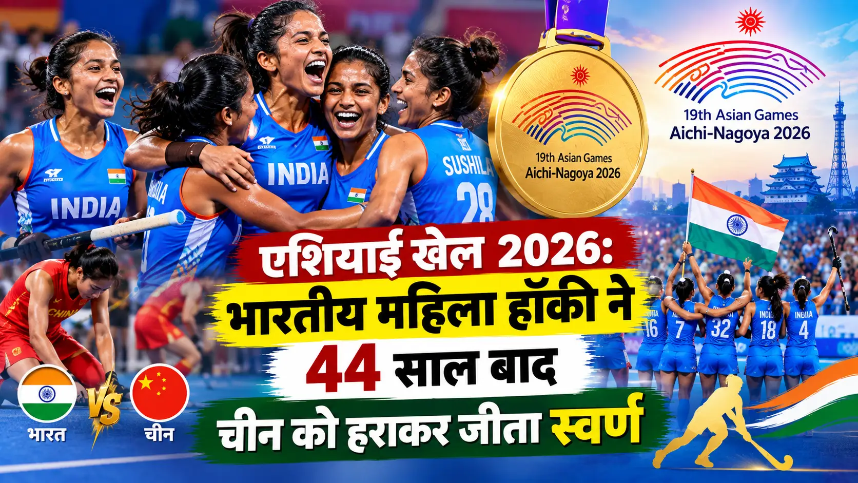 एशियाई खेल 2026: भारतीय महिला हॉकी ने 44 साल बाद चीन को हराकर जीता स्वर्ण