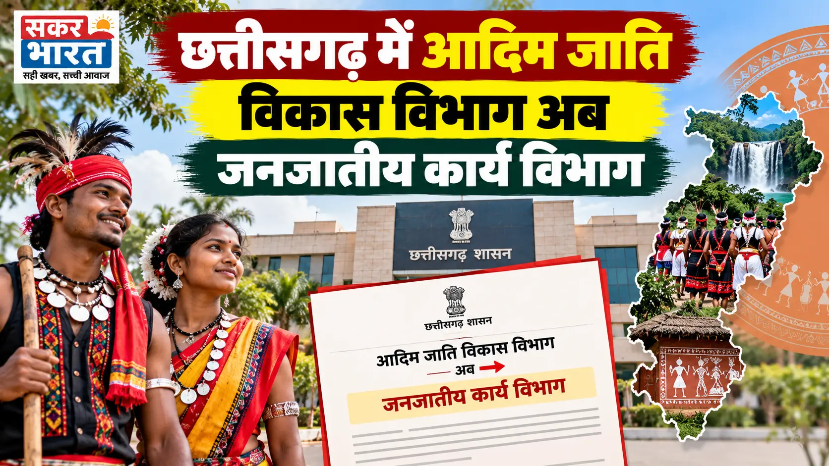 छत्तीसगढ़ में आदिम जाति विकास विभाग अब 'जनजातीय कार्य विभाग' कहलाएगा