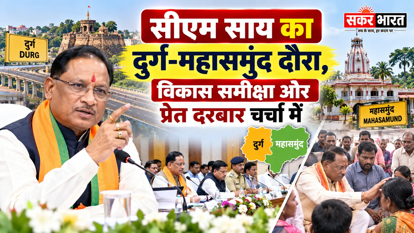 छत्तीसगढ़: सीएम साय का दुर्ग-महासमुंद दौरा, बागेश्वर धाम का दरबार